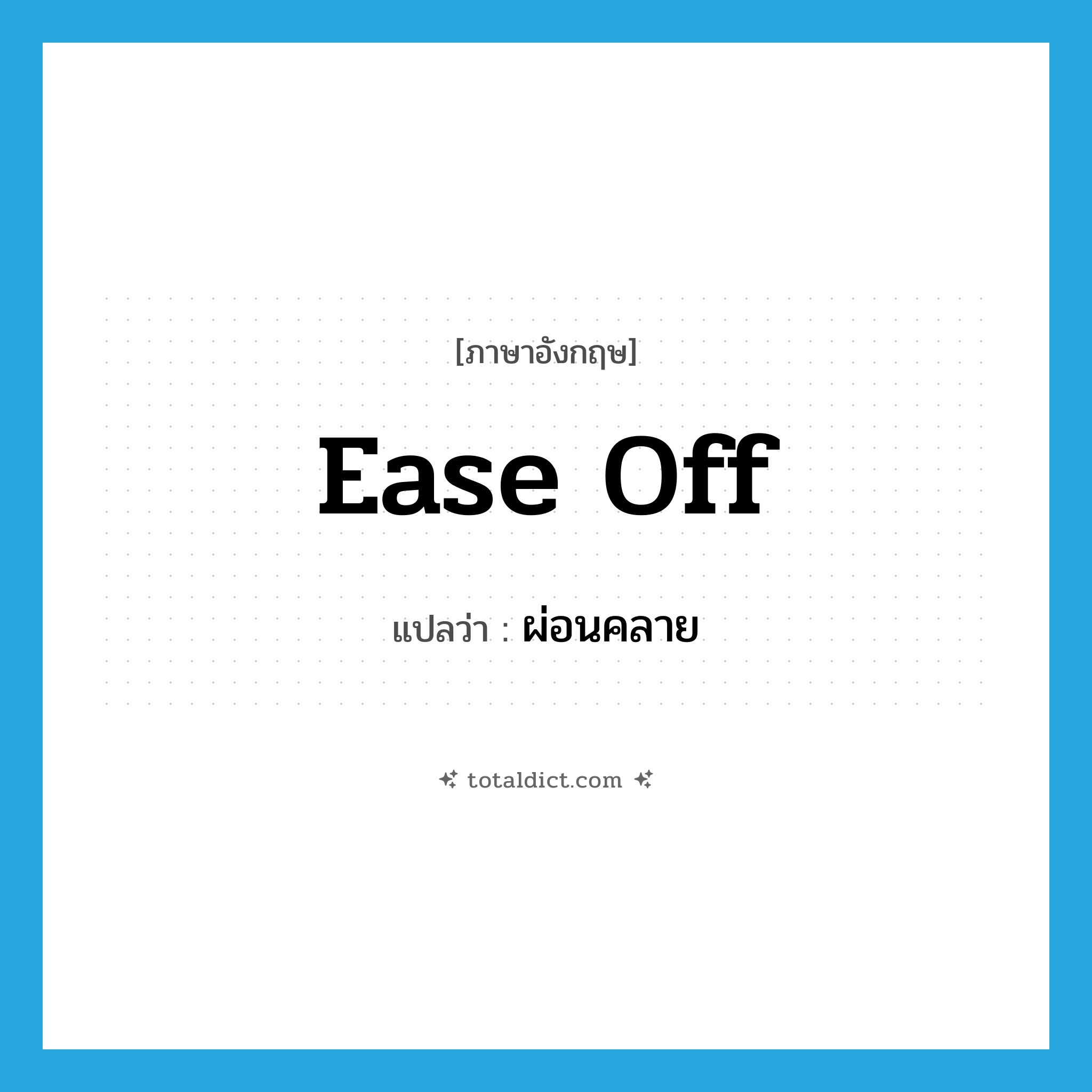 ease off แปลว่า?, คำศัพท์ภาษาอังกฤษ ease off แปลว่า ผ่อนคลาย ประเภท PHRV หมวด PHRV