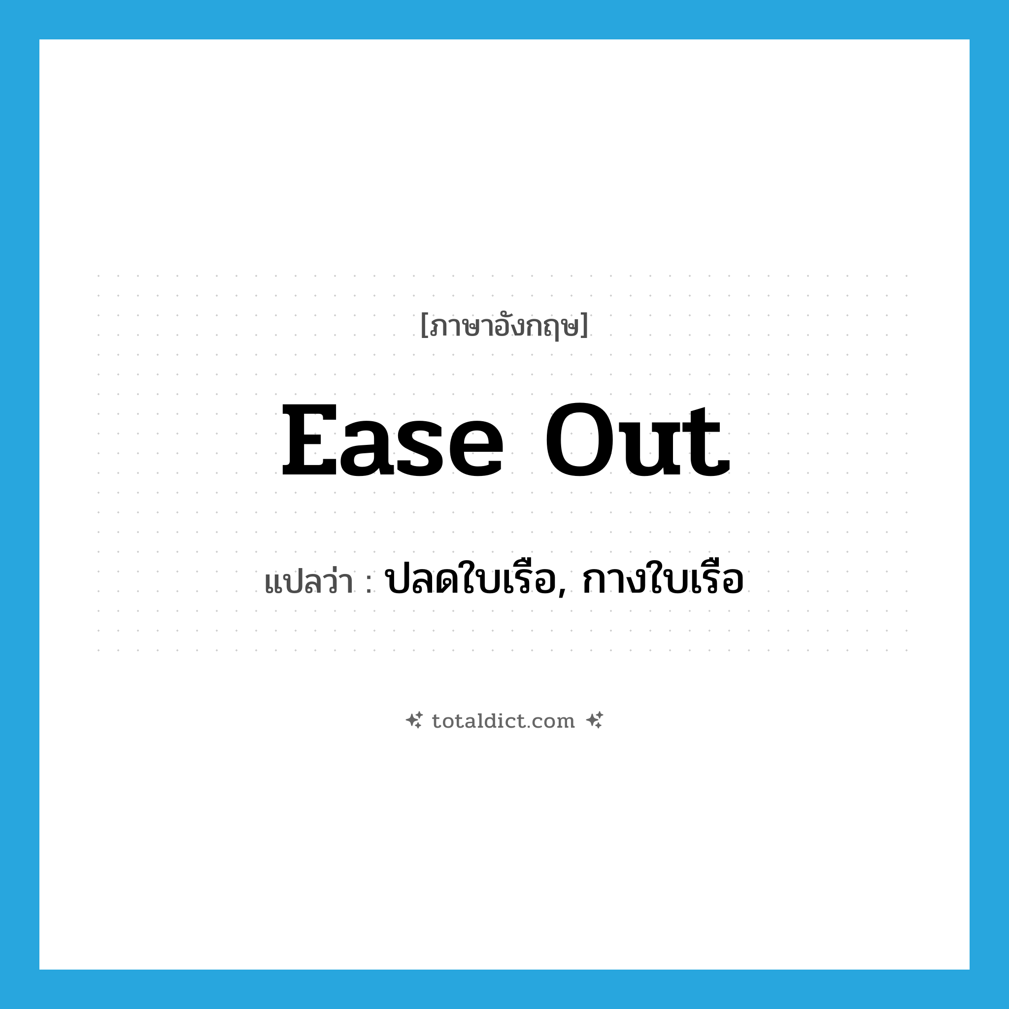 ease out แปลว่า?, คำศัพท์ภาษาอังกฤษ ease out แปลว่า ปลดใบเรือ, กางใบเรือ ประเภท PHRV หมวด PHRV