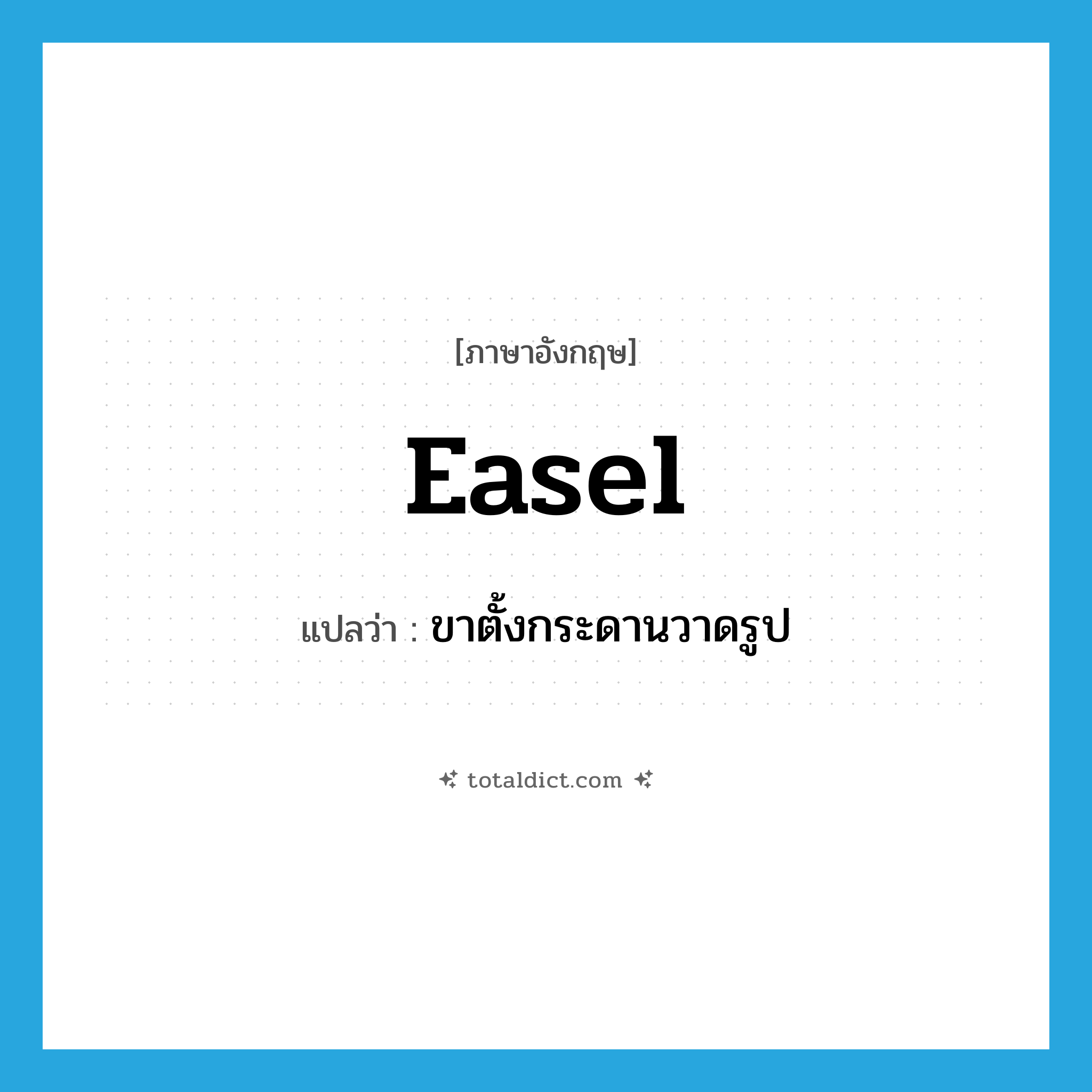 easel แปลว่า?, คำศัพท์ภาษาอังกฤษ easel แปลว่า ขาตั้งกระดานวาดรูป ประเภท N หมวด N