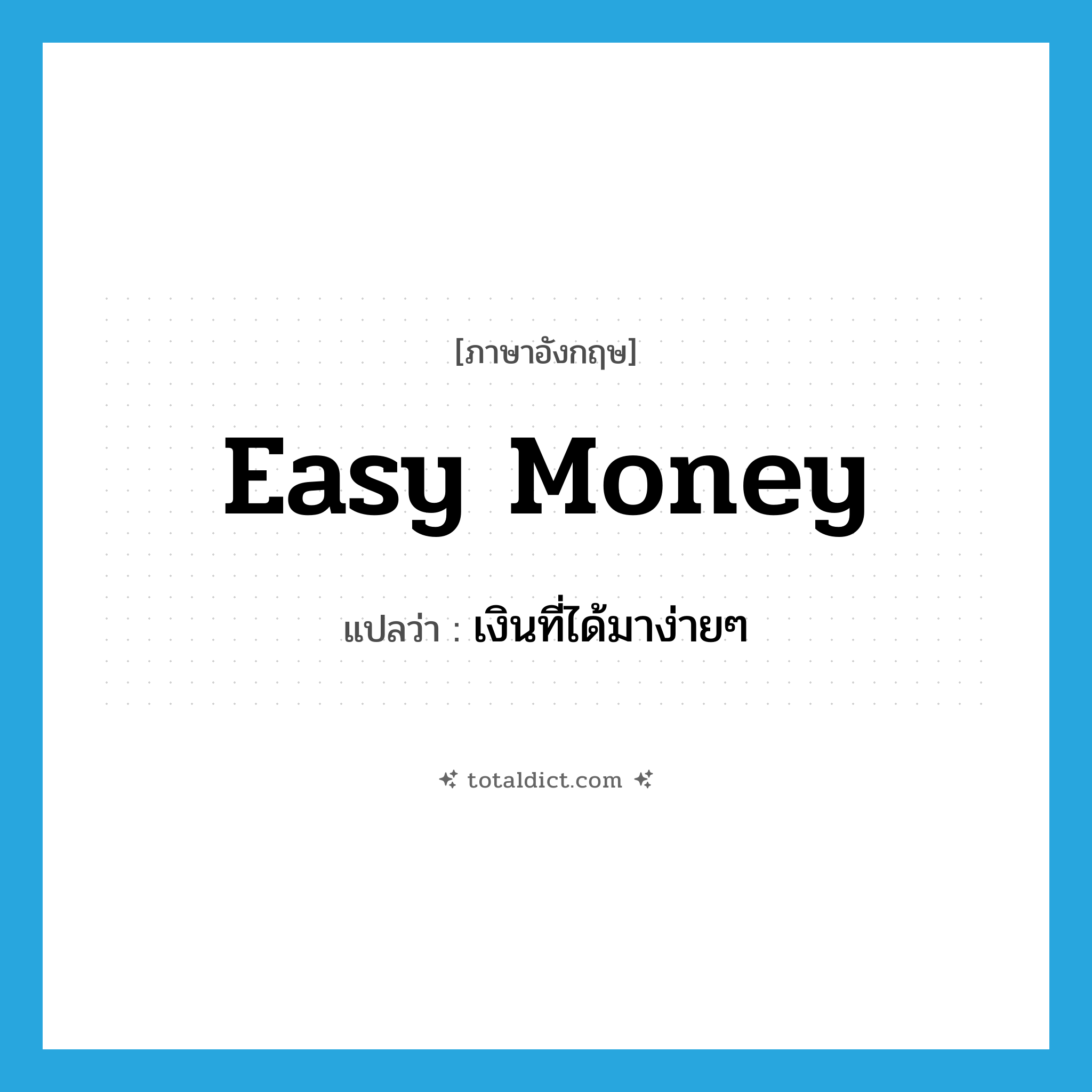 easy money แปลว่า?, คำศัพท์ภาษาอังกฤษ easy money แปลว่า เงินที่ได้มาง่ายๆ ประเภท SL หมวด SL