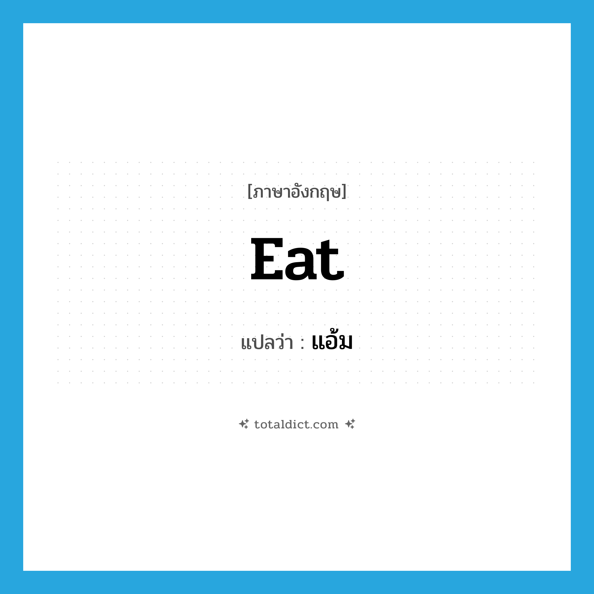 แอ้ม ภาษาอังกฤษ?, คำศัพท์ภาษาอังกฤษ แอ้ม แปลว่า eat ประเภท V หมวด V