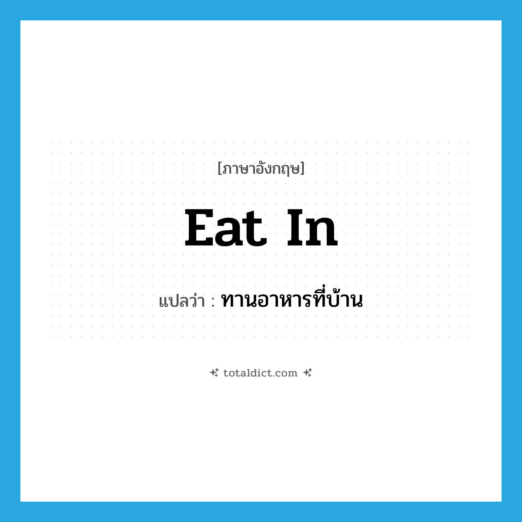 eat in แปลว่า?, คำศัพท์ภาษาอังกฤษ eat in แปลว่า ทานอาหารที่บ้าน ประเภท PHRV หมวด PHRV