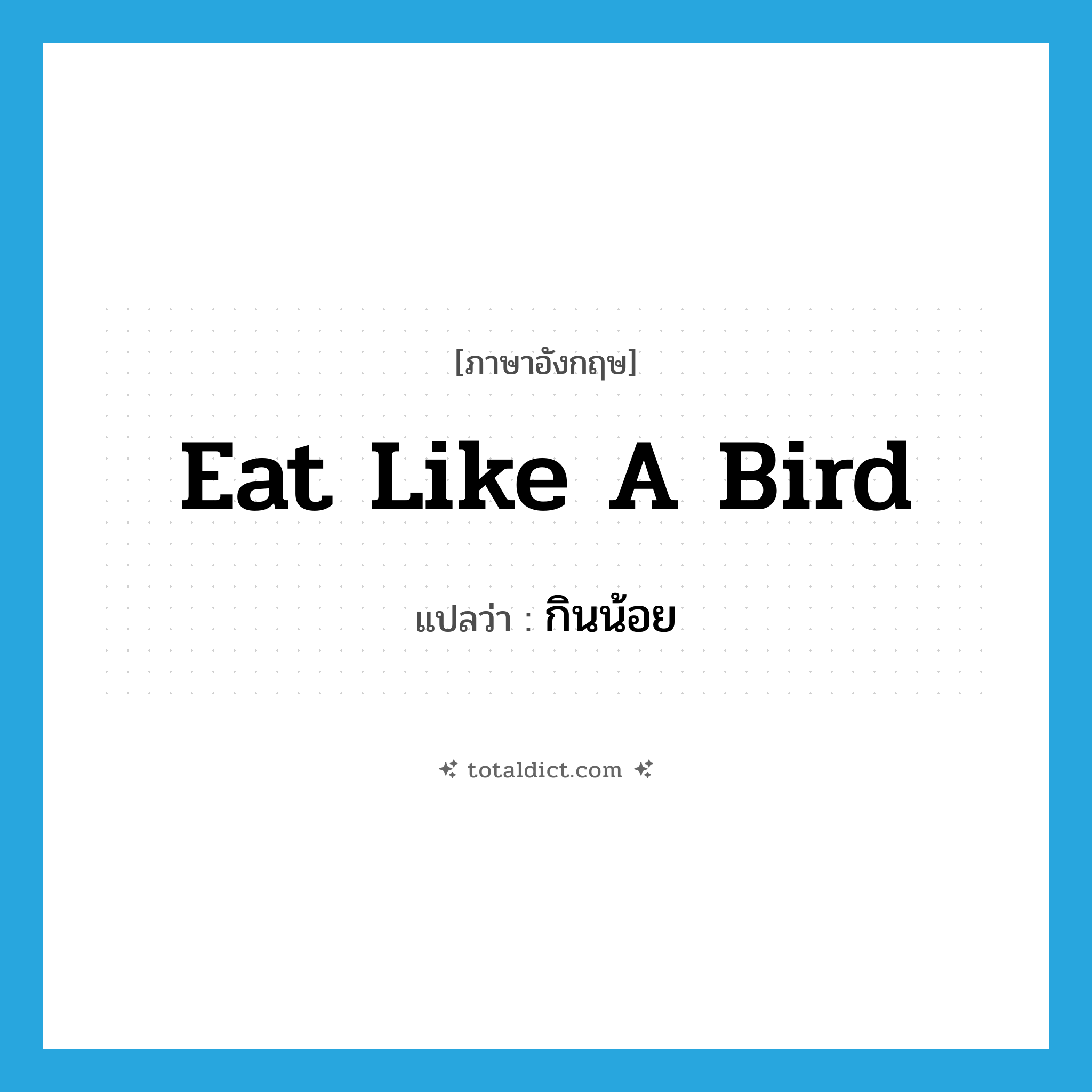 eat like a bird แปลว่า?, คำศัพท์ภาษาอังกฤษ eat like a bird แปลว่า กินน้อย ประเภท IDM หมวด IDM