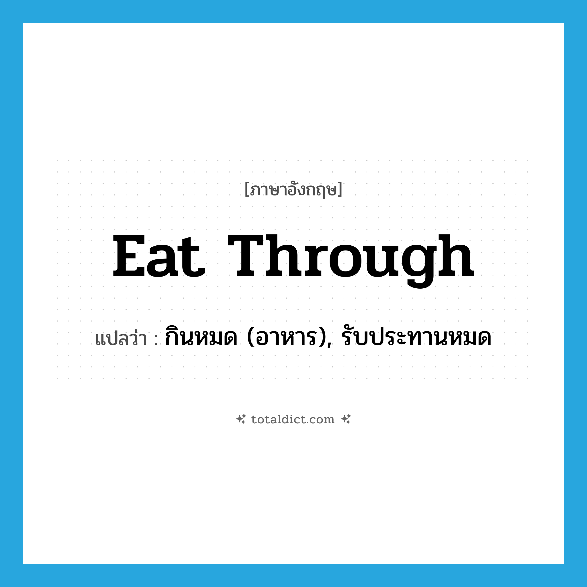 eat through แปลว่า?, คำศัพท์ภาษาอังกฤษ eat through แปลว่า กินหมด (อาหาร), รับประทานหมด ประเภท PHRV หมวด PHRV