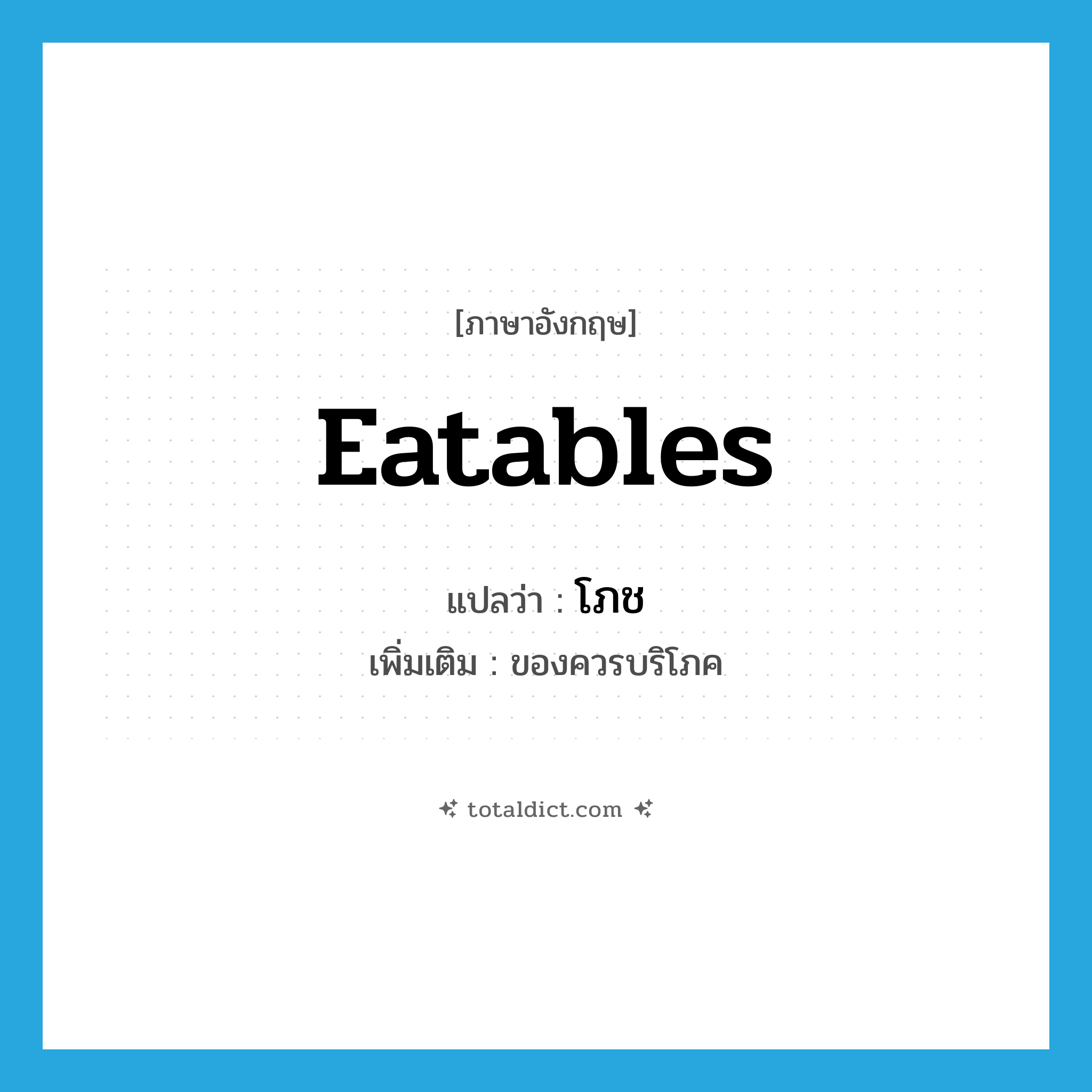eatables แปลว่า?, คำศัพท์ภาษาอังกฤษ eatables แปลว่า โภช ประเภท N เพิ่มเติม ของควรบริโภค หมวด N