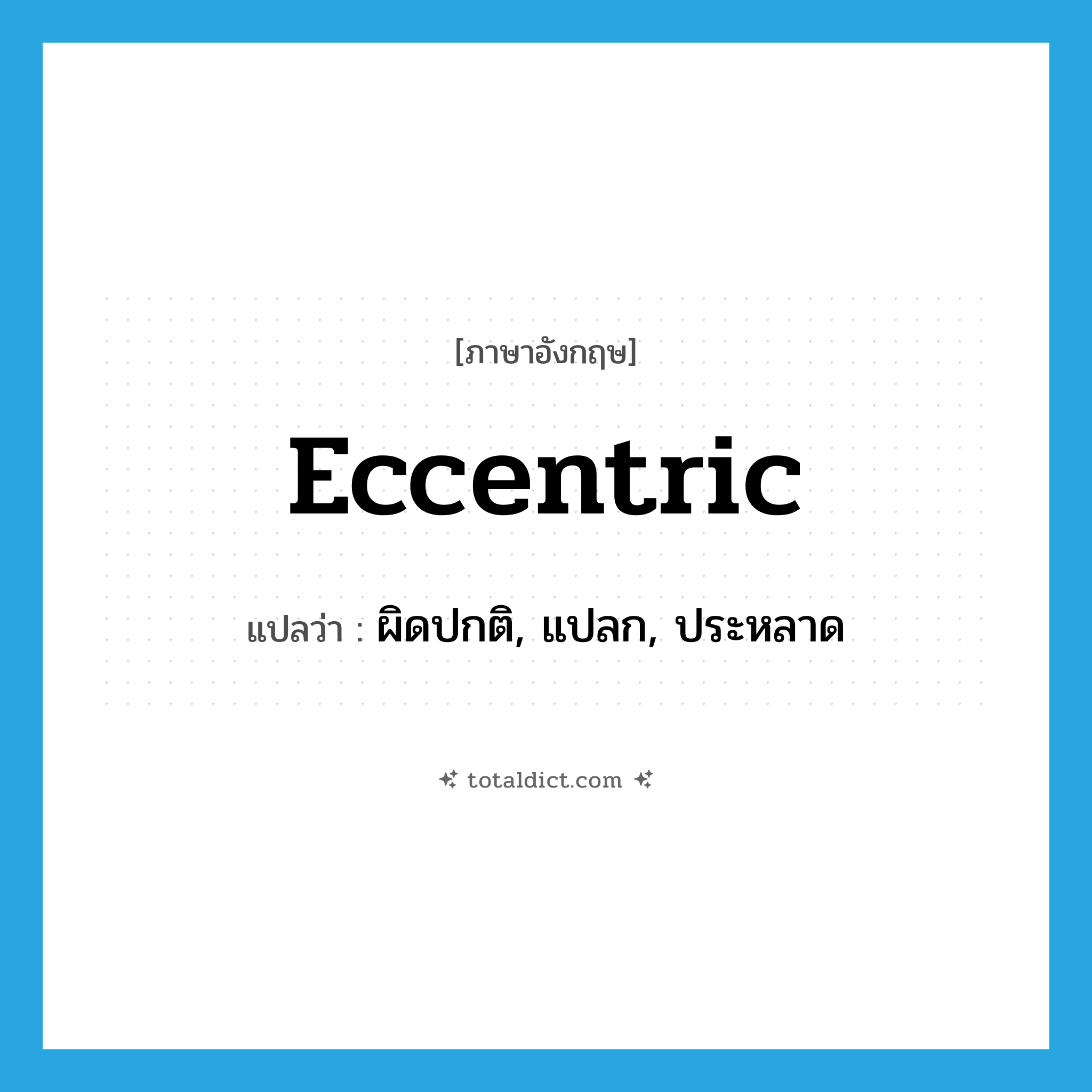 eccentric แปลว่า?, คำศัพท์ภาษาอังกฤษ eccentric แปลว่า ผิดปกติ, แปลก, ประหลาด ประเภท ADJ หมวด ADJ