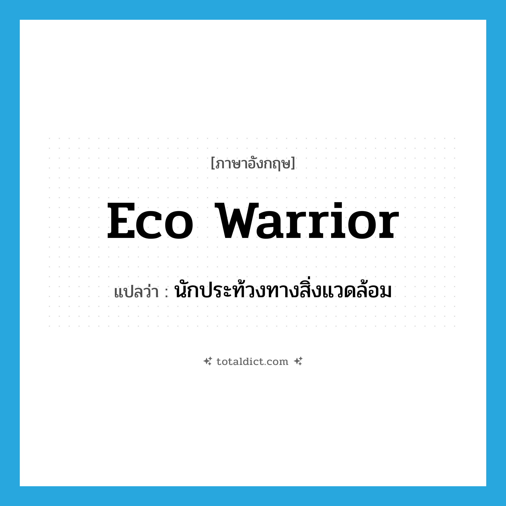eco warrior แปลว่า?, คำศัพท์ภาษาอังกฤษ eco warrior แปลว่า นักประท้วงทางสิ่งแวดล้อม ประเภท SL หมวด SL