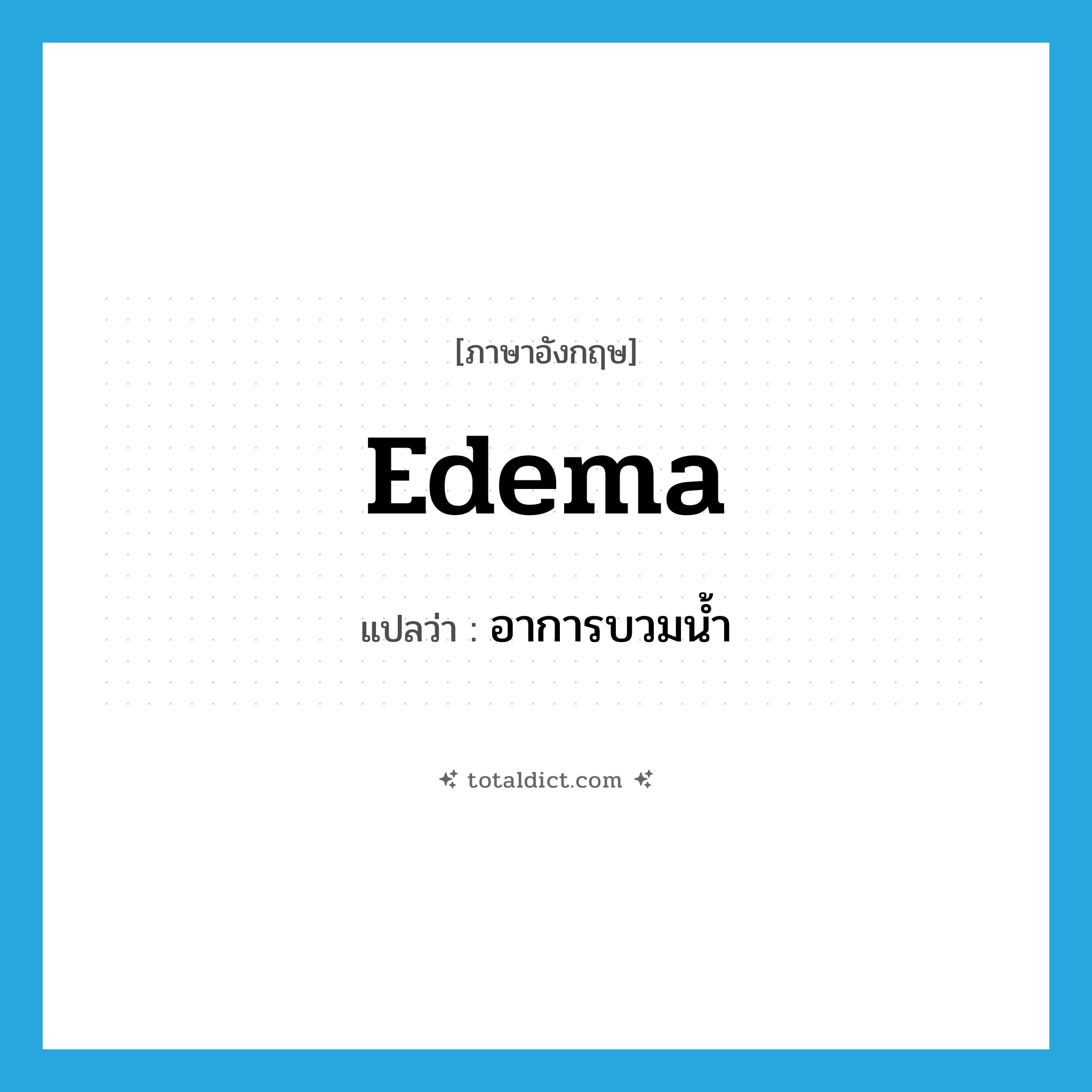 edema แปลว่า?, คำศัพท์ภาษาอังกฤษ edema แปลว่า อาการบวมน้ำ ประเภท N หมวด N