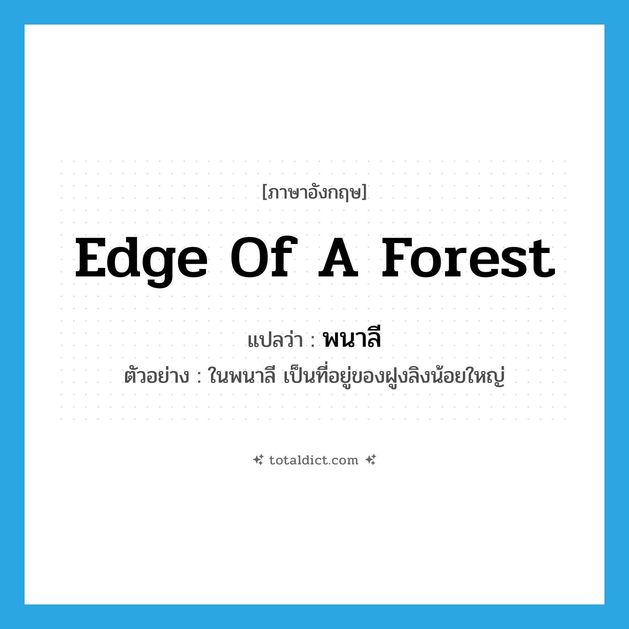 edge of a forest แปลว่า?, คำศัพท์ภาษาอังกฤษ edge of a forest แปลว่า พนาลี ประเภท N ตัวอย่าง ในพนาลี เป็นที่อยู่ของฝูงลิงน้อยใหญ่ หมวด N