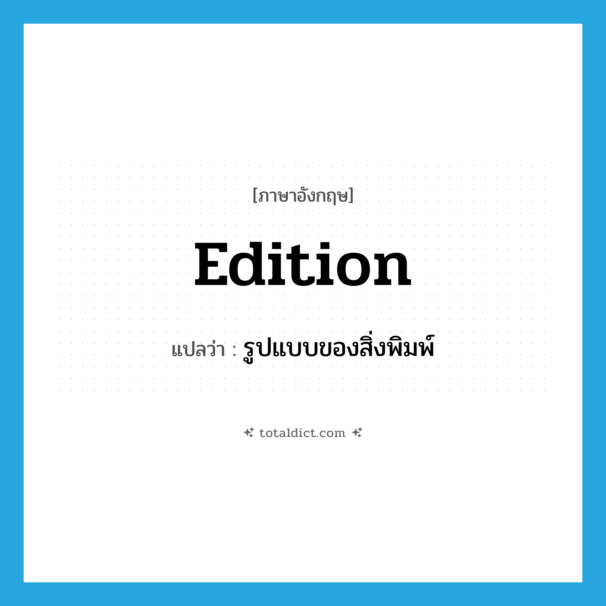 edition แปลว่า?, คำศัพท์ภาษาอังกฤษ edition แปลว่า รูปแบบของสิ่งพิมพ์ ประเภท N หมวด N