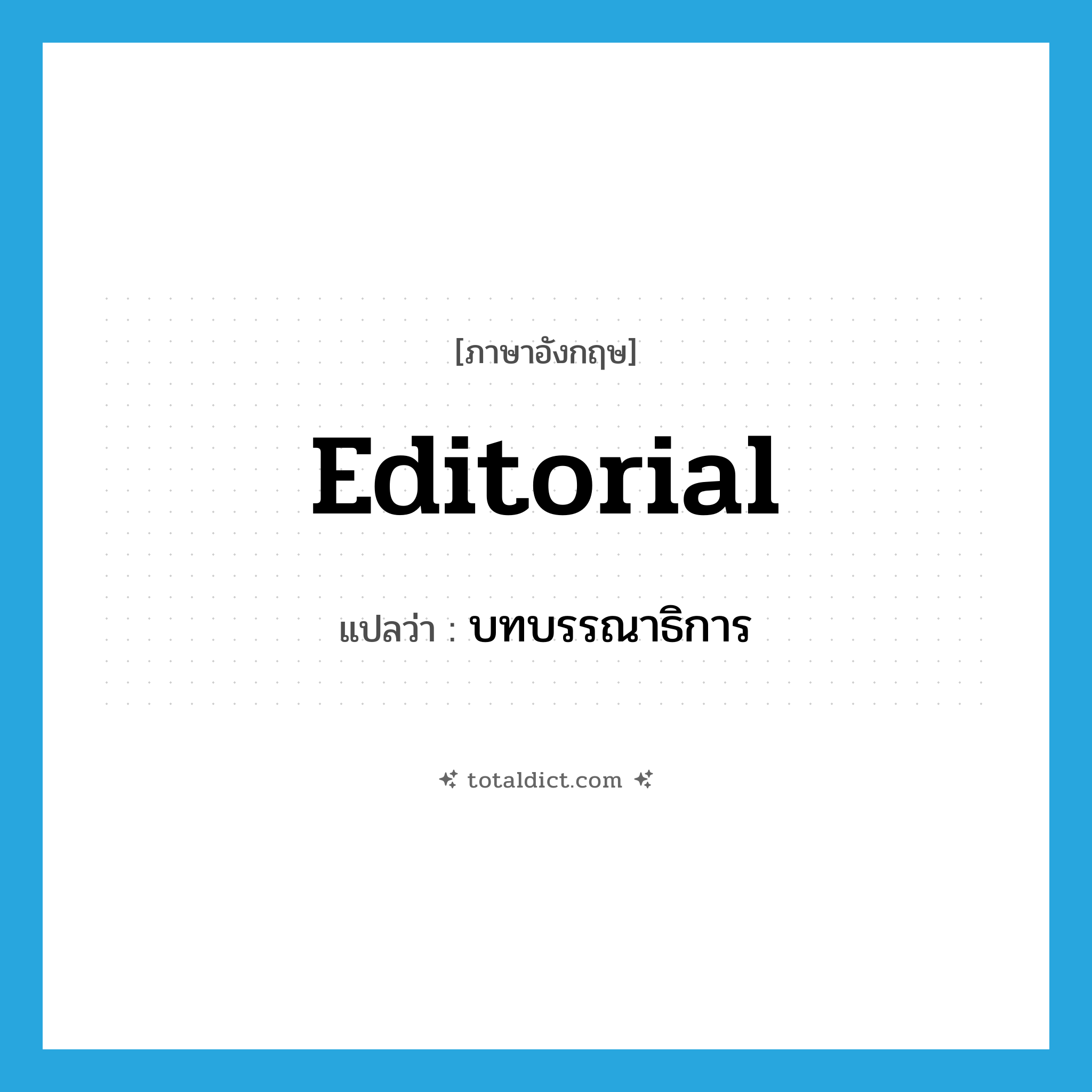 editorial แปลว่า?, คำศัพท์ภาษาอังกฤษ editorial แปลว่า บทบรรณาธิการ ประเภท N หมวด N