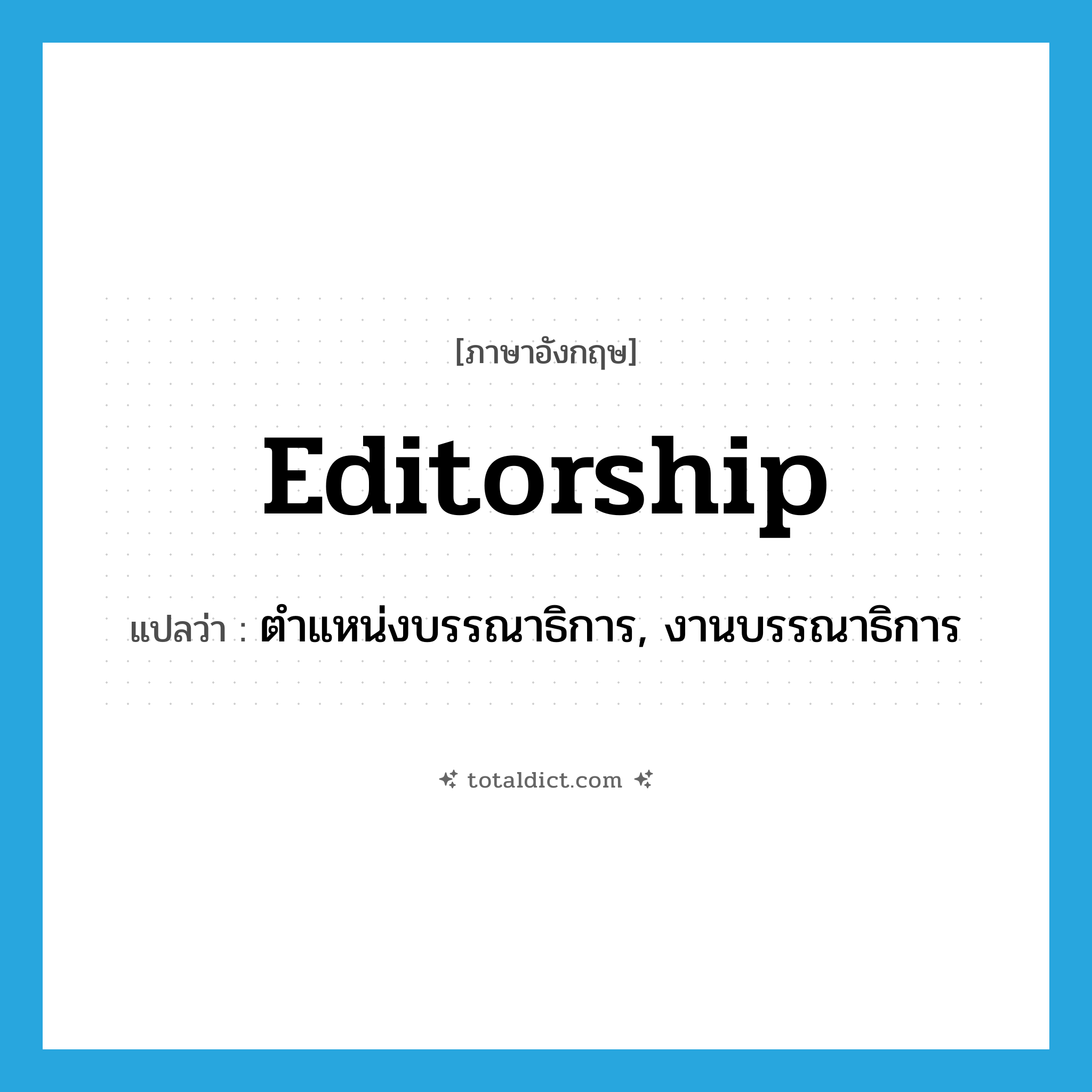 editorship แปลว่า?, คำศัพท์ภาษาอังกฤษ editorship แปลว่า ตำแหน่งบรรณาธิการ, งานบรรณาธิการ ประเภท N หมวด N