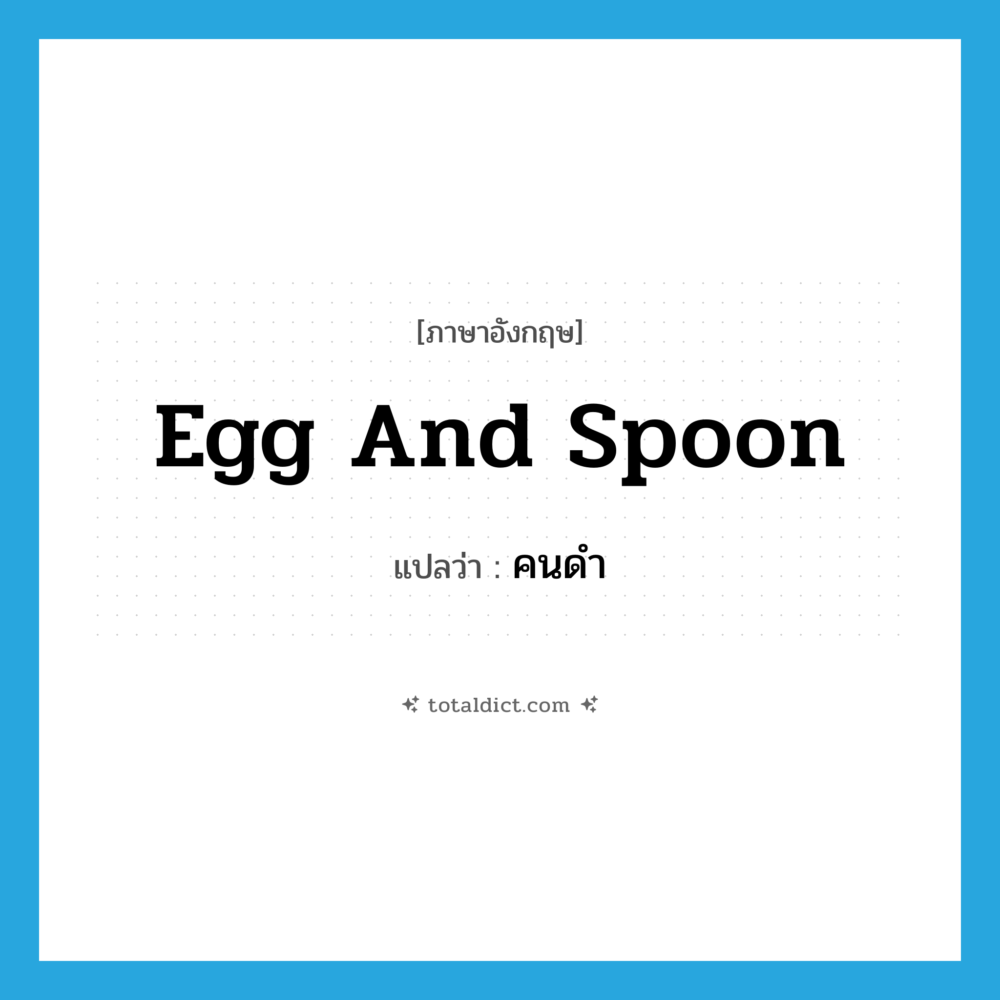 egg and spoon แปลว่า?, คำศัพท์ภาษาอังกฤษ egg and spoon แปลว่า คนดำ ประเภท SL หมวด SL