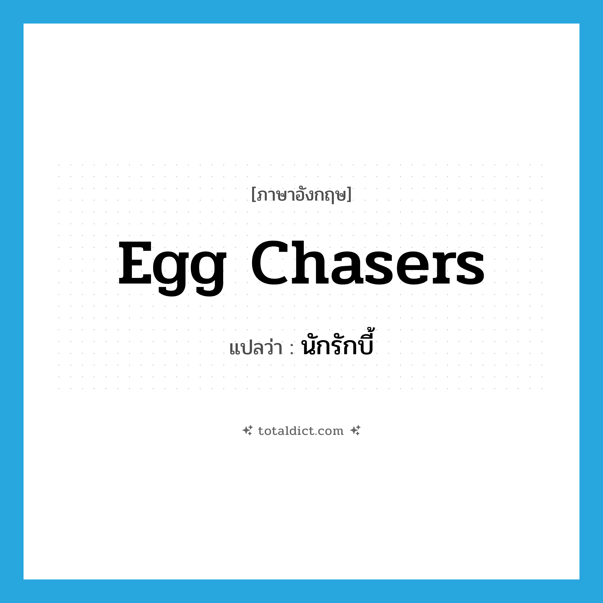 egg chasers แปลว่า?, คำศัพท์ภาษาอังกฤษ egg chasers แปลว่า นักรักบี้ ประเภท SL หมวด SL