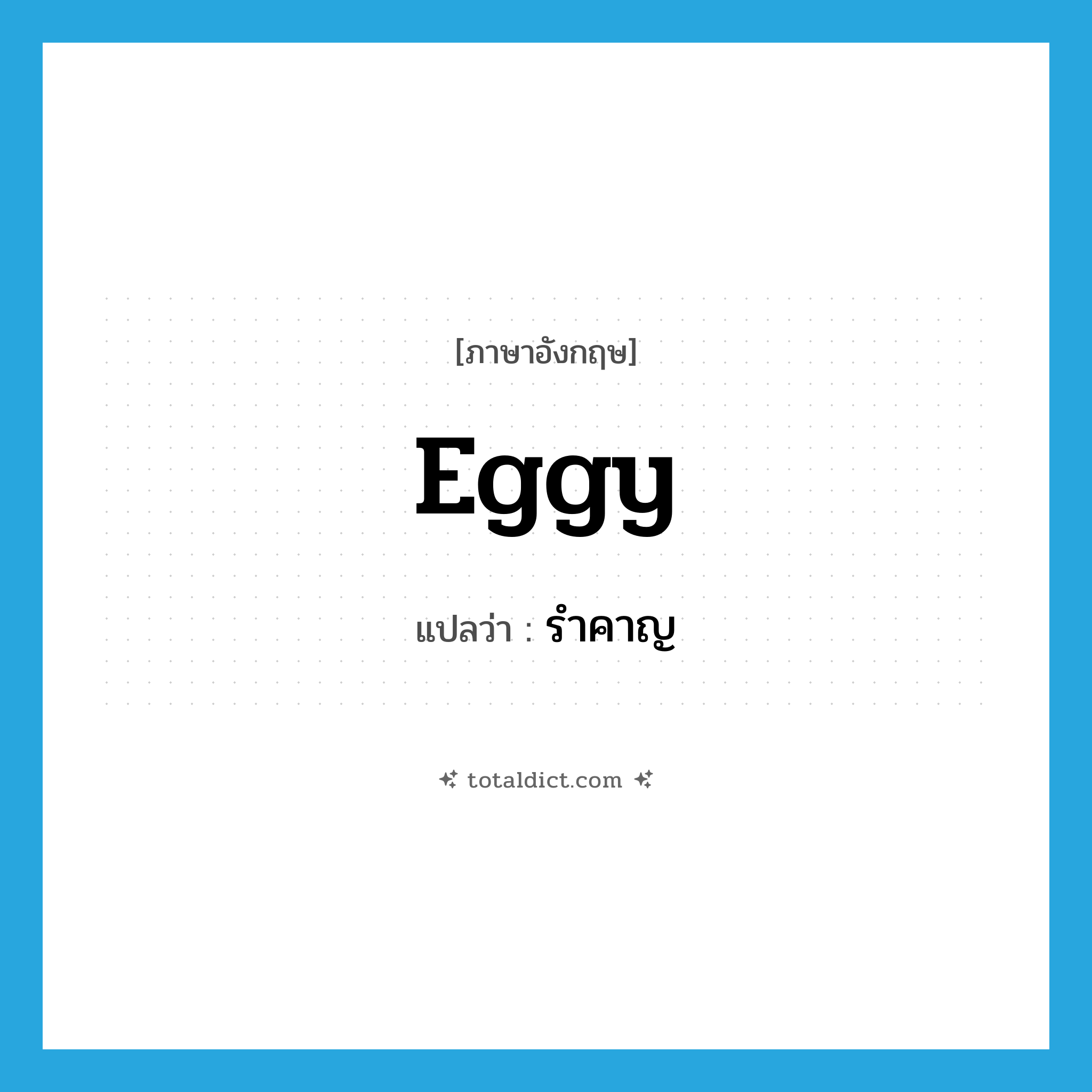 รำคาญ ภาษาอังกฤษ?, คำศัพท์ภาษาอังกฤษ รำคาญ แปลว่า eggy ประเภท SL หมวด SL