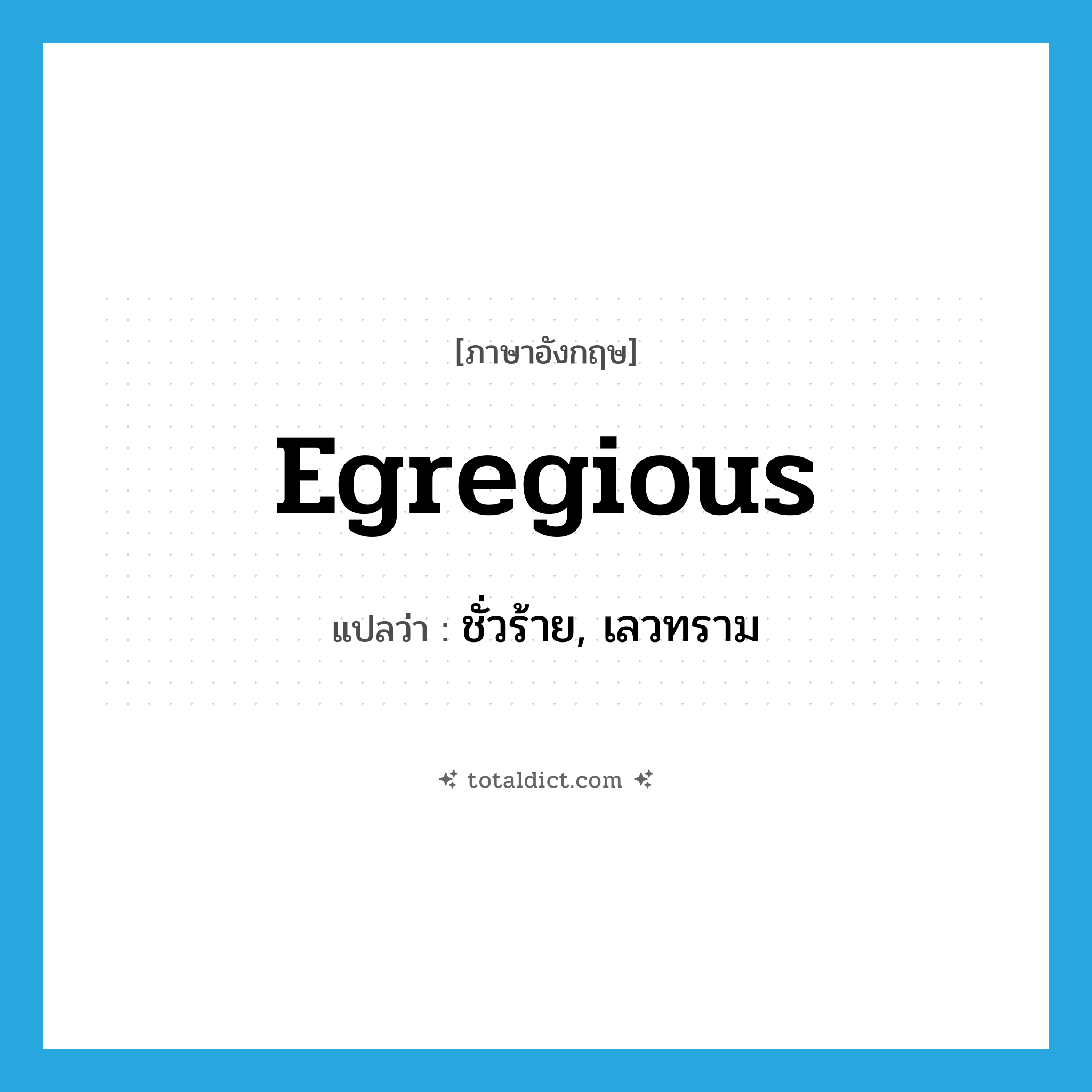 egregious แปลว่า?, คำศัพท์ภาษาอังกฤษ egregious แปลว่า ชั่วร้าย, เลวทราม ประเภท ADJ หมวด ADJ