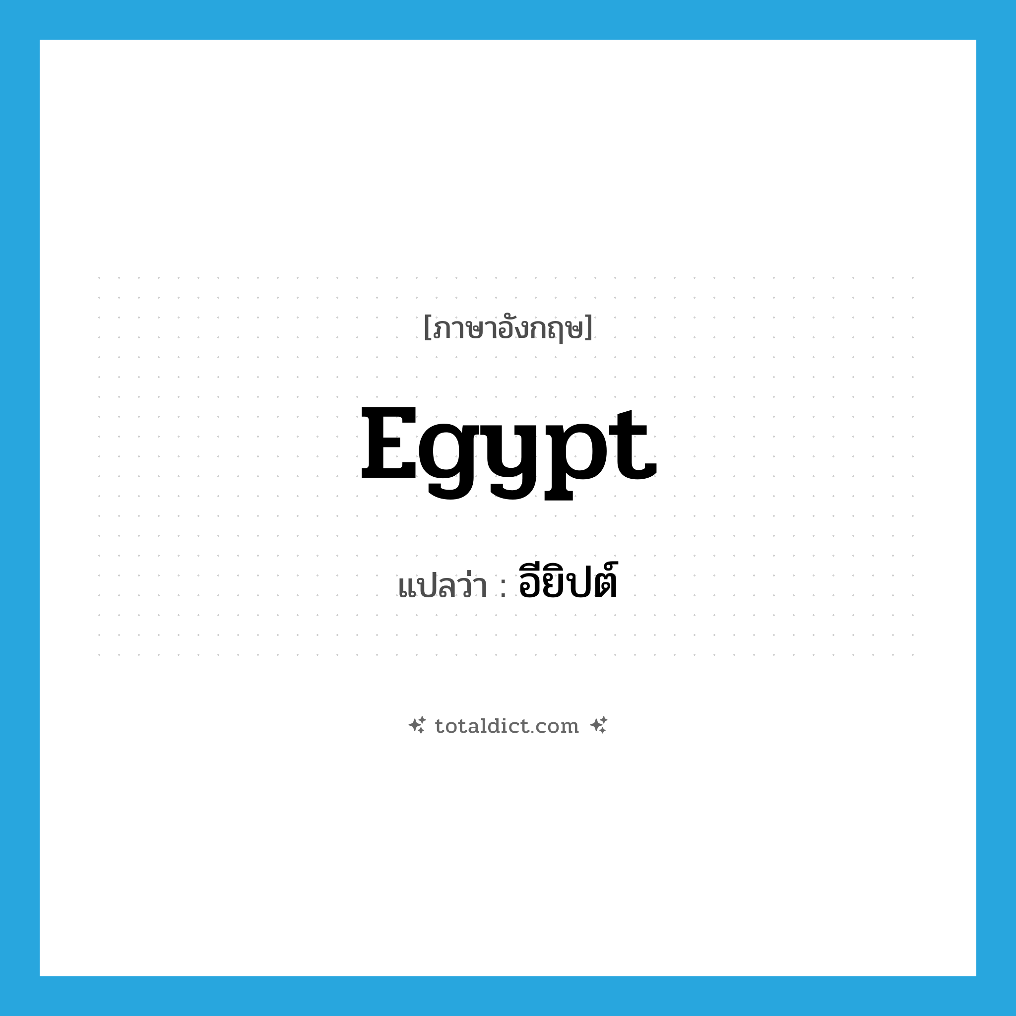 Egypt แปลว่า?, คำศัพท์ภาษาอังกฤษ Egypt แปลว่า อียิปต์ ประเภท N หมวด N