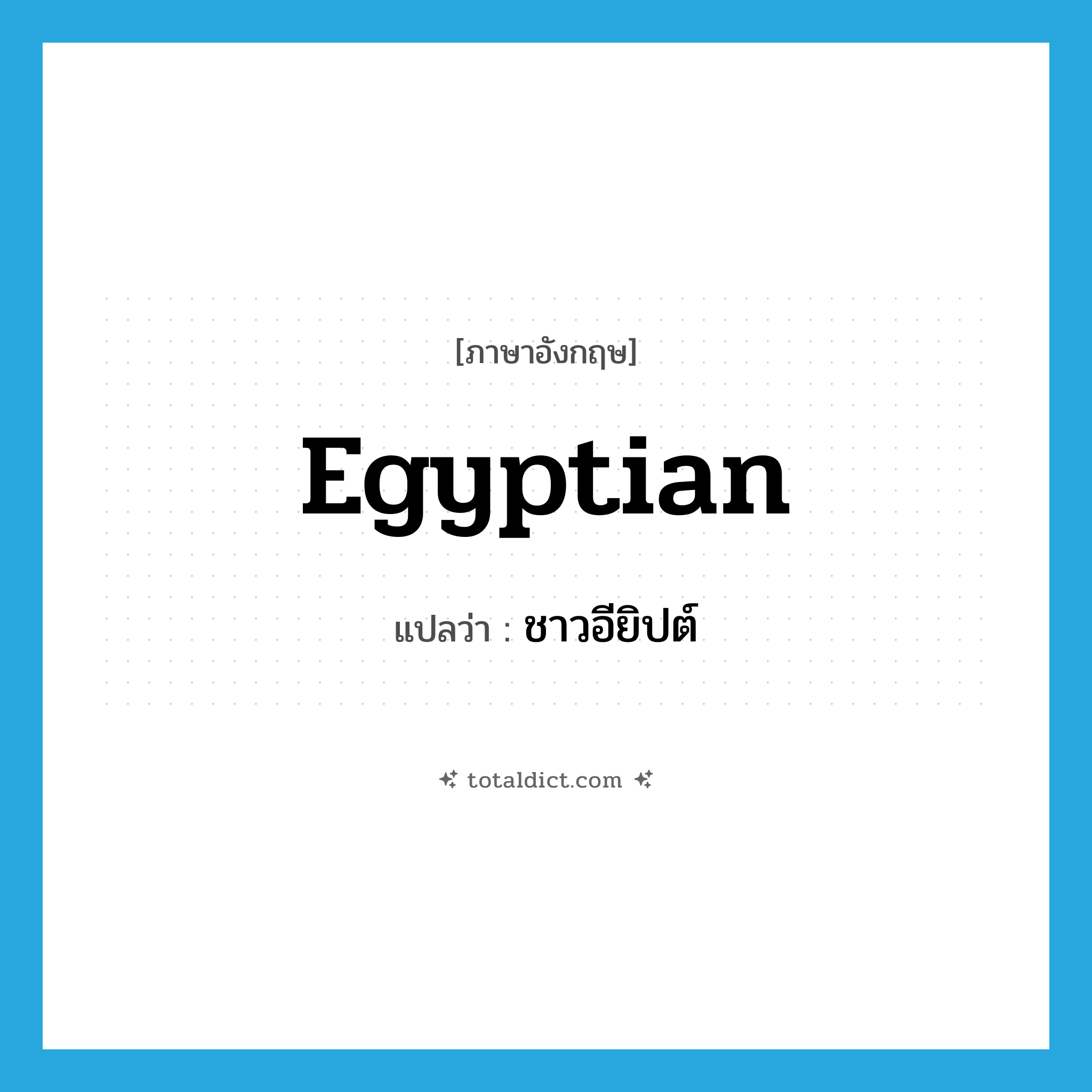 Egyptian แปลว่า?, คำศัพท์ภาษาอังกฤษ Egyptian แปลว่า ชาวอียิปต์ ประเภท N หมวด N