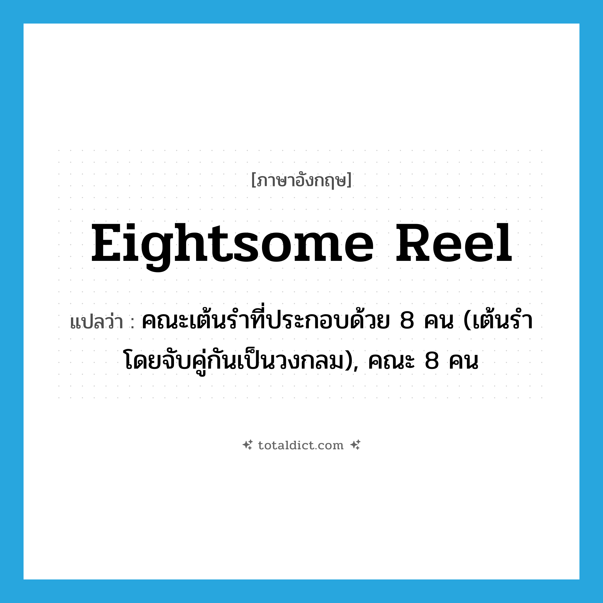 eightsome reel แปลว่า?, คำศัพท์ภาษาอังกฤษ eightsome reel แปลว่า คณะเต้นรำที่ประกอบด้วย 8 คน (เต้นรำโดยจับคู่กันเป็นวงกลม), คณะ 8 คน ประเภท N หมวด N