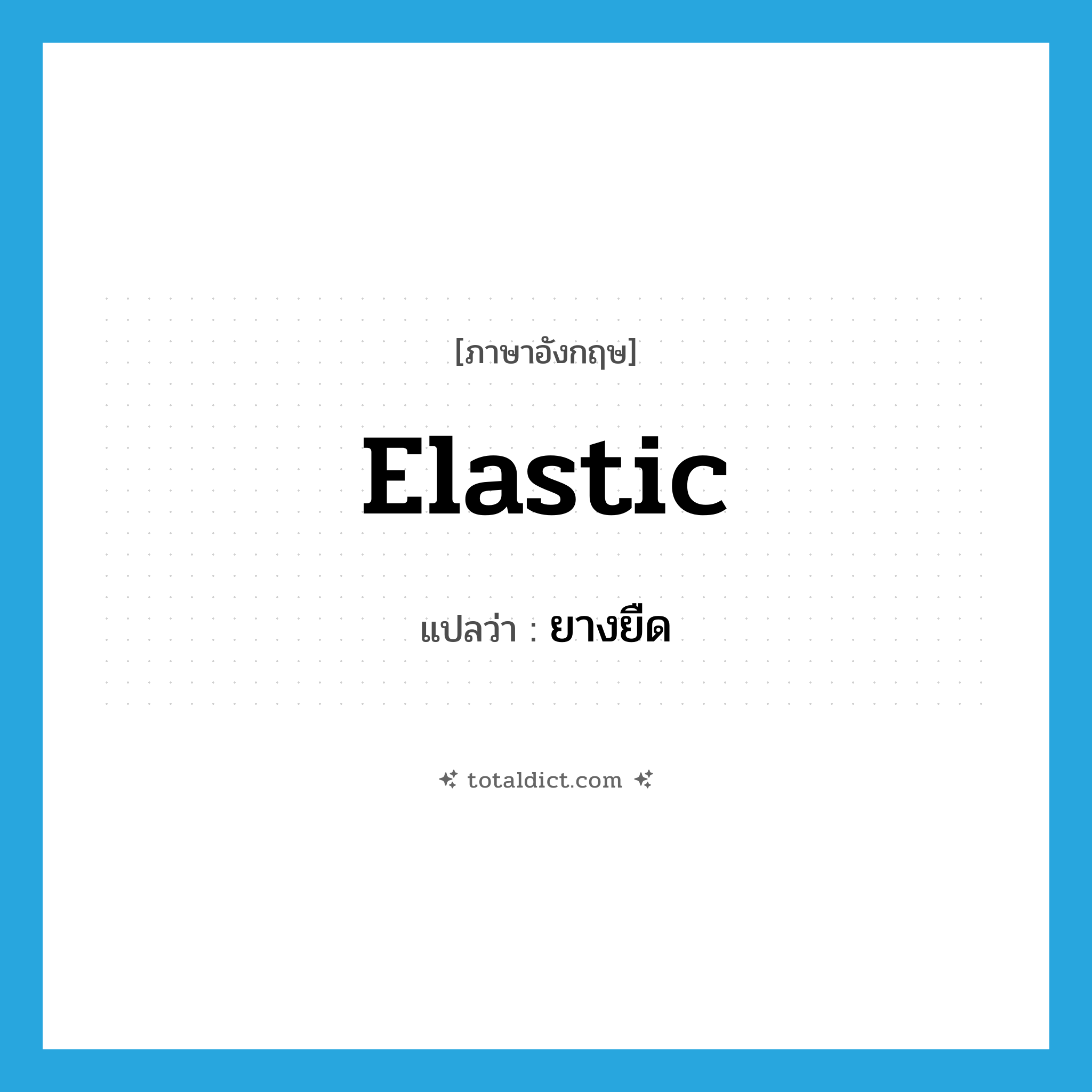 elastic แปลว่า?, คำศัพท์ภาษาอังกฤษ elastic แปลว่า ยางยืด ประเภท N หมวด N