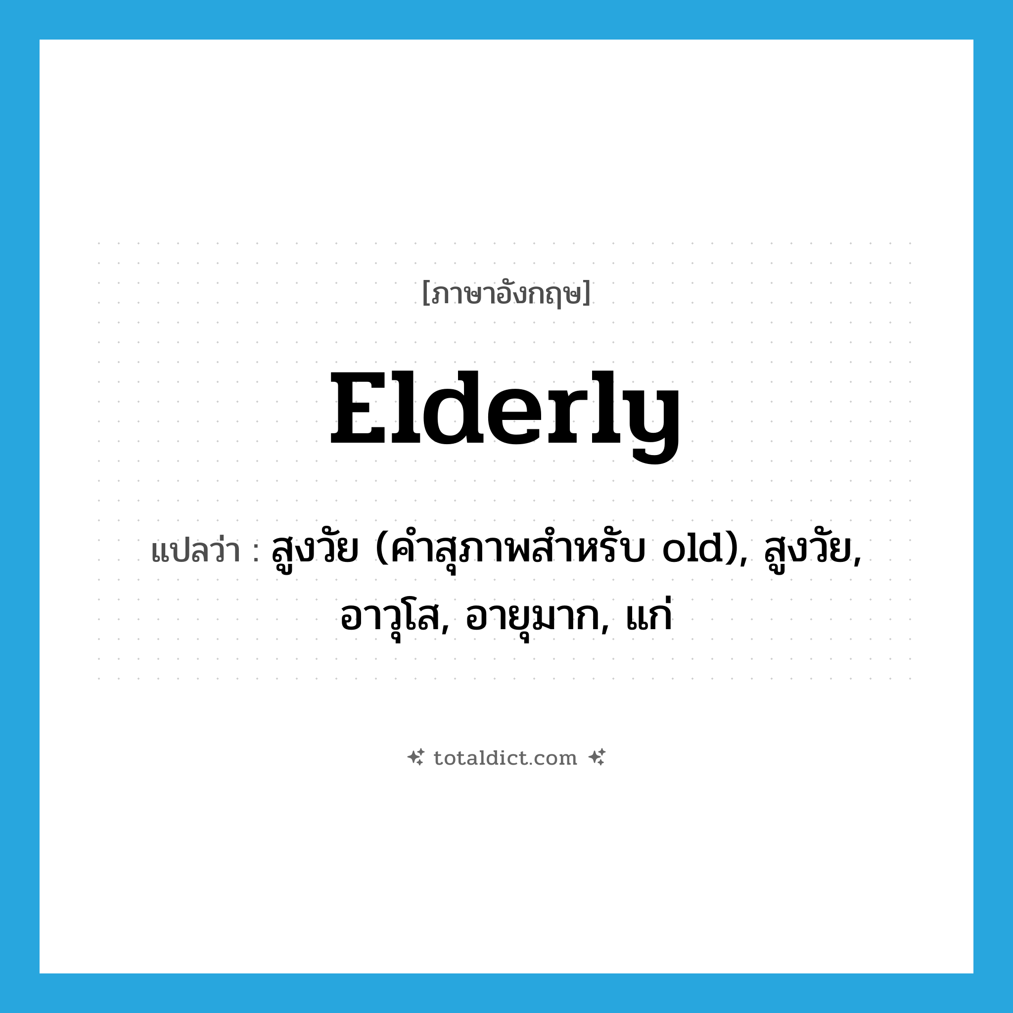 elderly แปลว่า?, คำศัพท์ภาษาอังกฤษ elderly แปลว่า สูงวัย (คำสุภาพสำหรับ old), สูงวัย, อาวุโส, อายุมาก, แก่ ประเภท ADJ หมวด ADJ