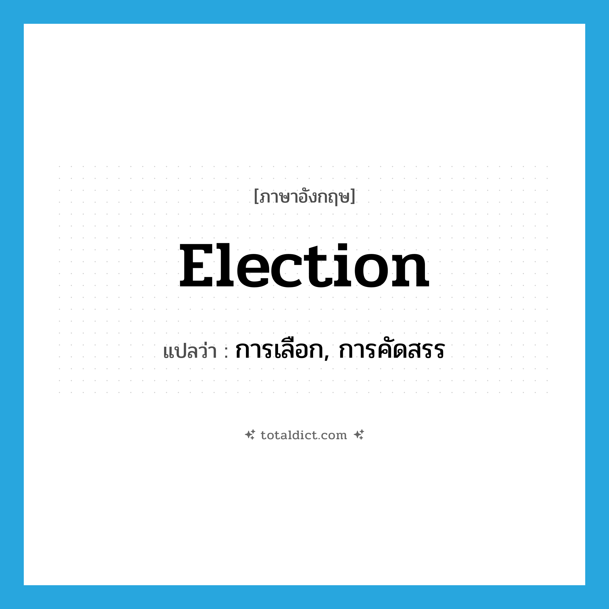 election แปลว่า?, คำศัพท์ภาษาอังกฤษ election แปลว่า การเลือก, การคัดสรร ประเภท N หมวด N