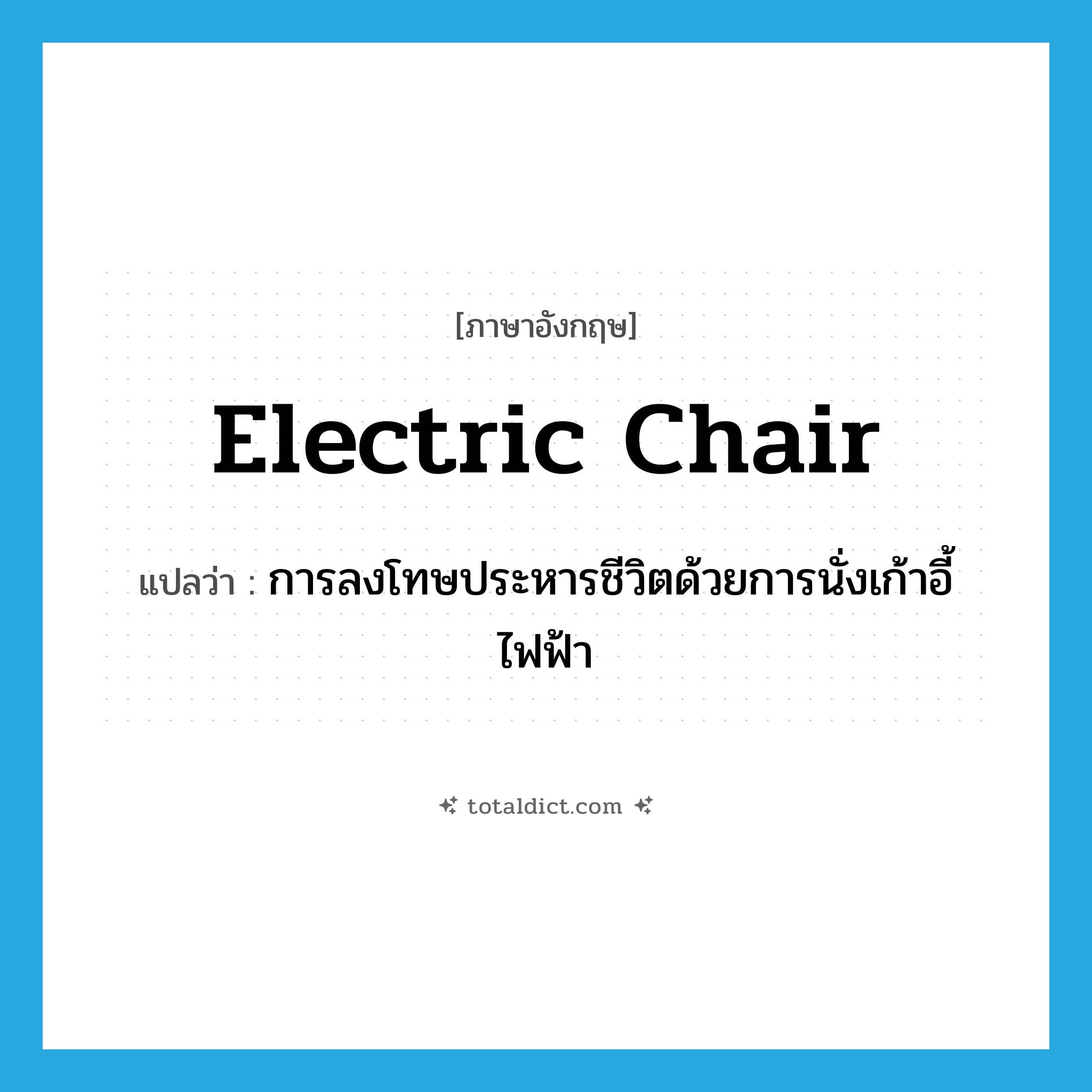 electric chair แปลว่า?, คำศัพท์ภาษาอังกฤษ electric chair แปลว่า การลงโทษประหารชีวิตด้วยการนั่งเก้าอี้ไฟฟ้า ประเภท N หมวด N