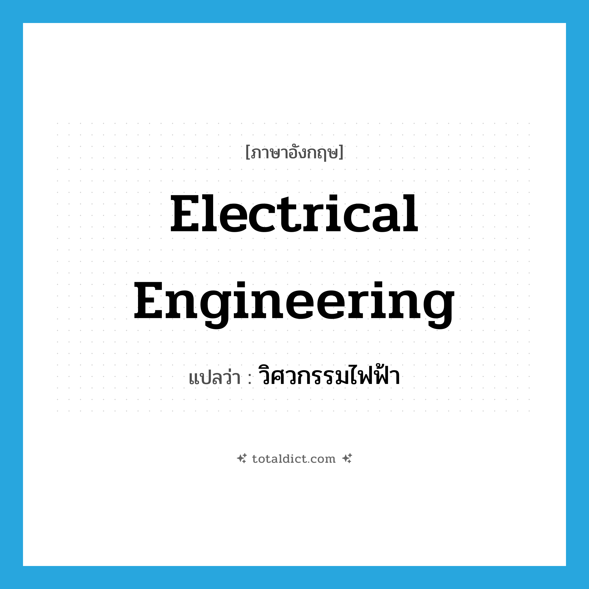 electrical engineering แปลว่า?, คำศัพท์ภาษาอังกฤษ electrical engineering แปลว่า วิศวกรรมไฟฟ้า ประเภท N หมวด N