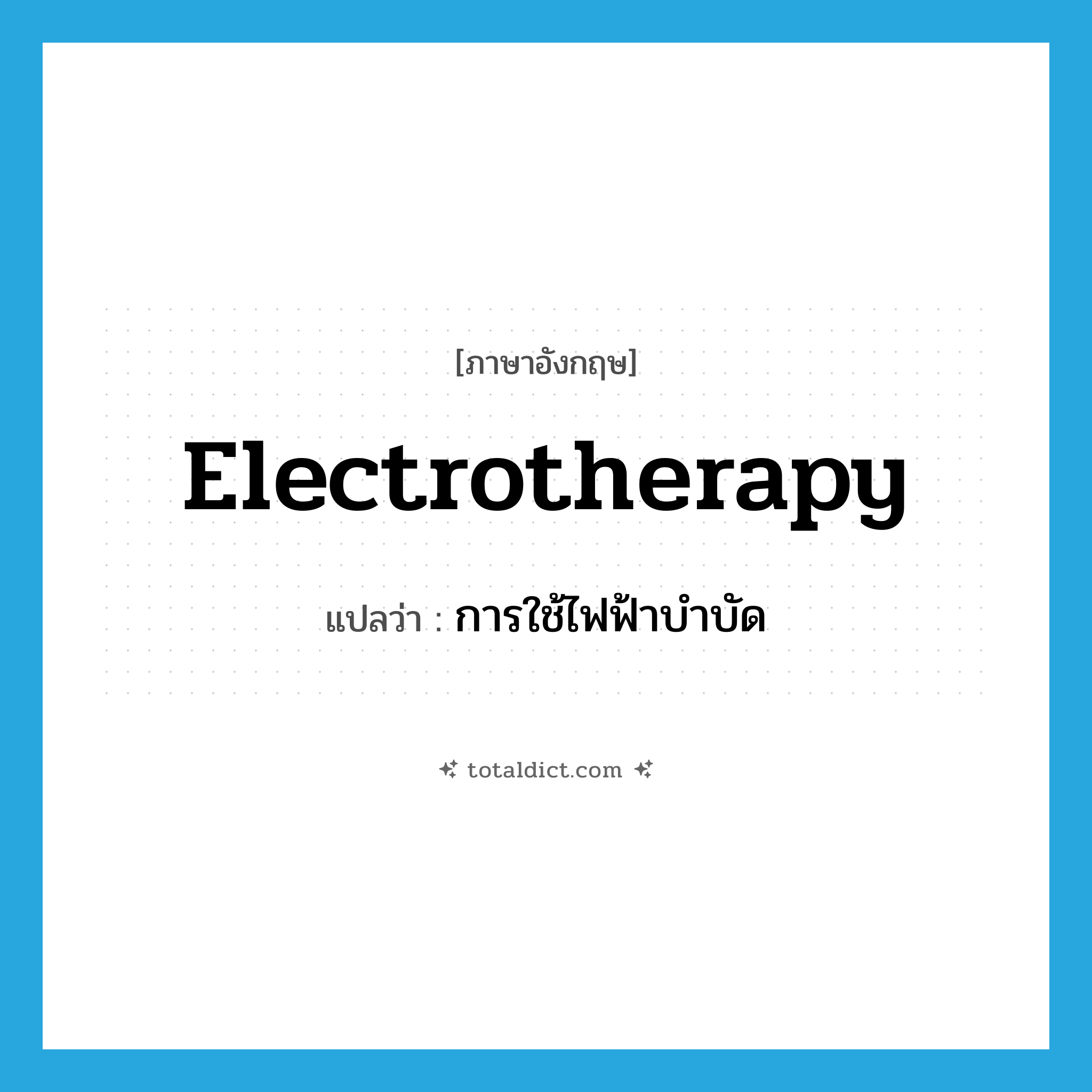 electrotherapy แปลว่า?, คำศัพท์ภาษาอังกฤษ electrotherapy แปลว่า การใช้ไฟฟ้าบำบัด ประเภท N หมวด N