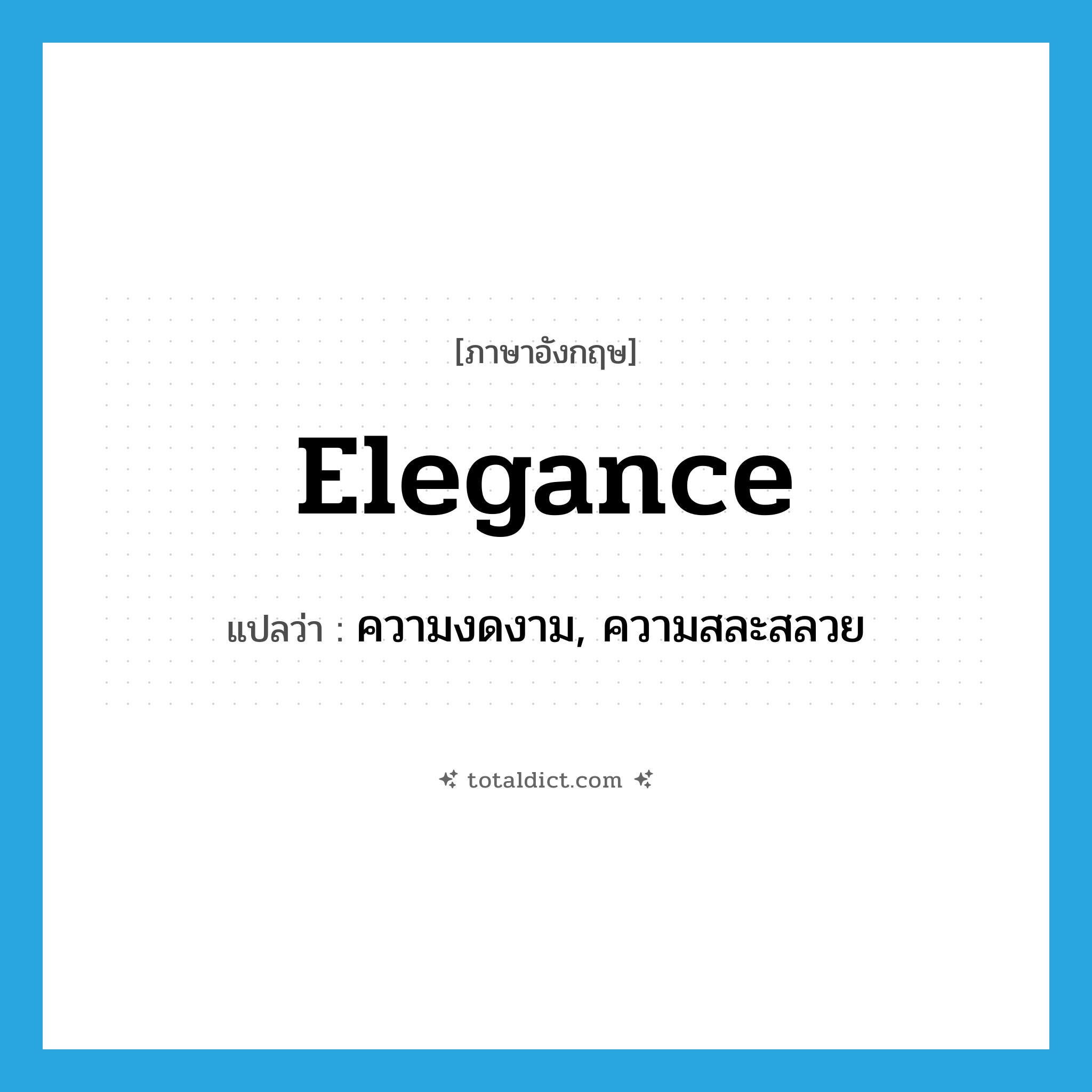 elegance แปลว่า?, คำศัพท์ภาษาอังกฤษ elegance แปลว่า ความงดงาม, ความสละสลวย ประเภท N หมวด N