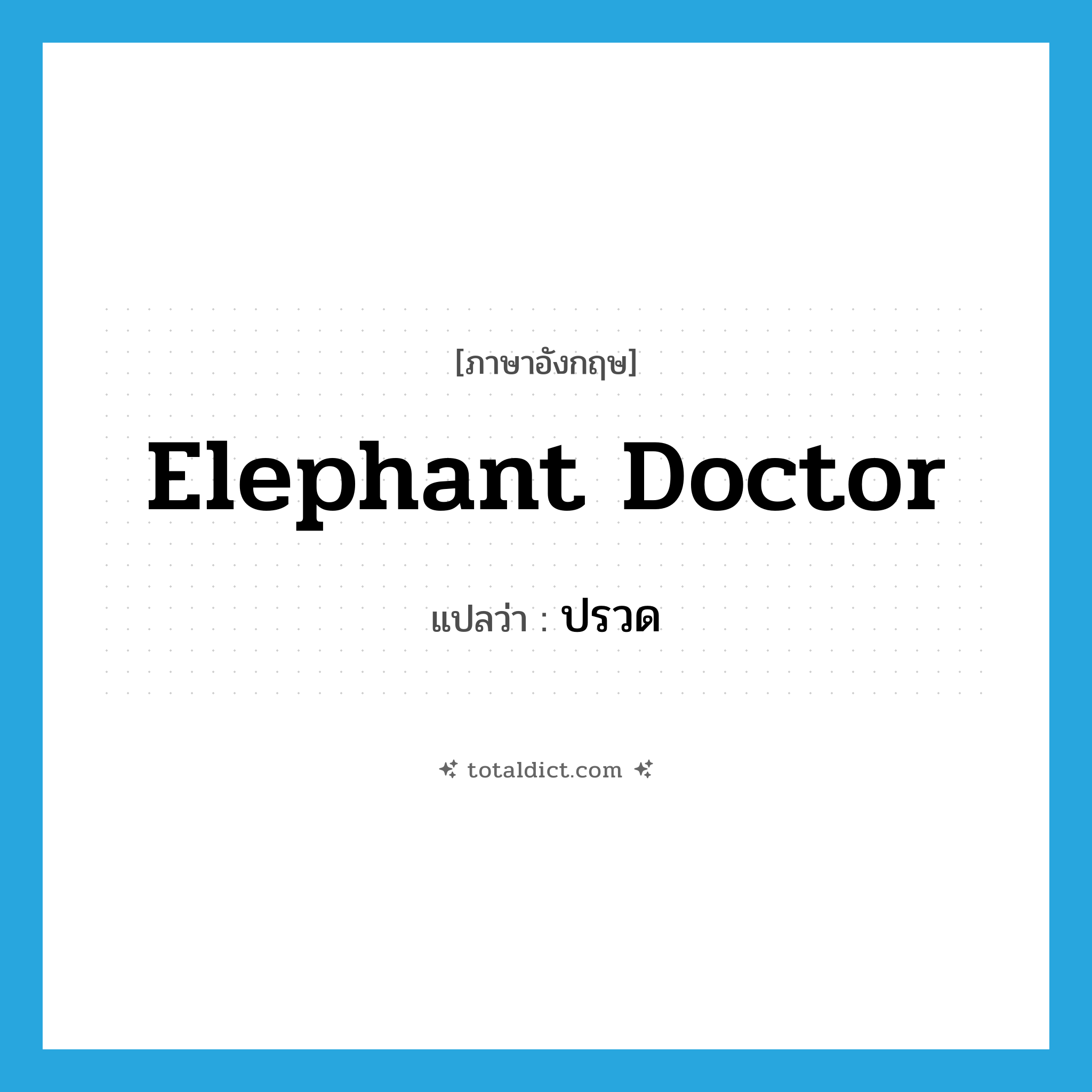 ปรวด ภาษาอังกฤษ?, คำศัพท์ภาษาอังกฤษ ปรวด แปลว่า elephant doctor ประเภท N หมวด N
