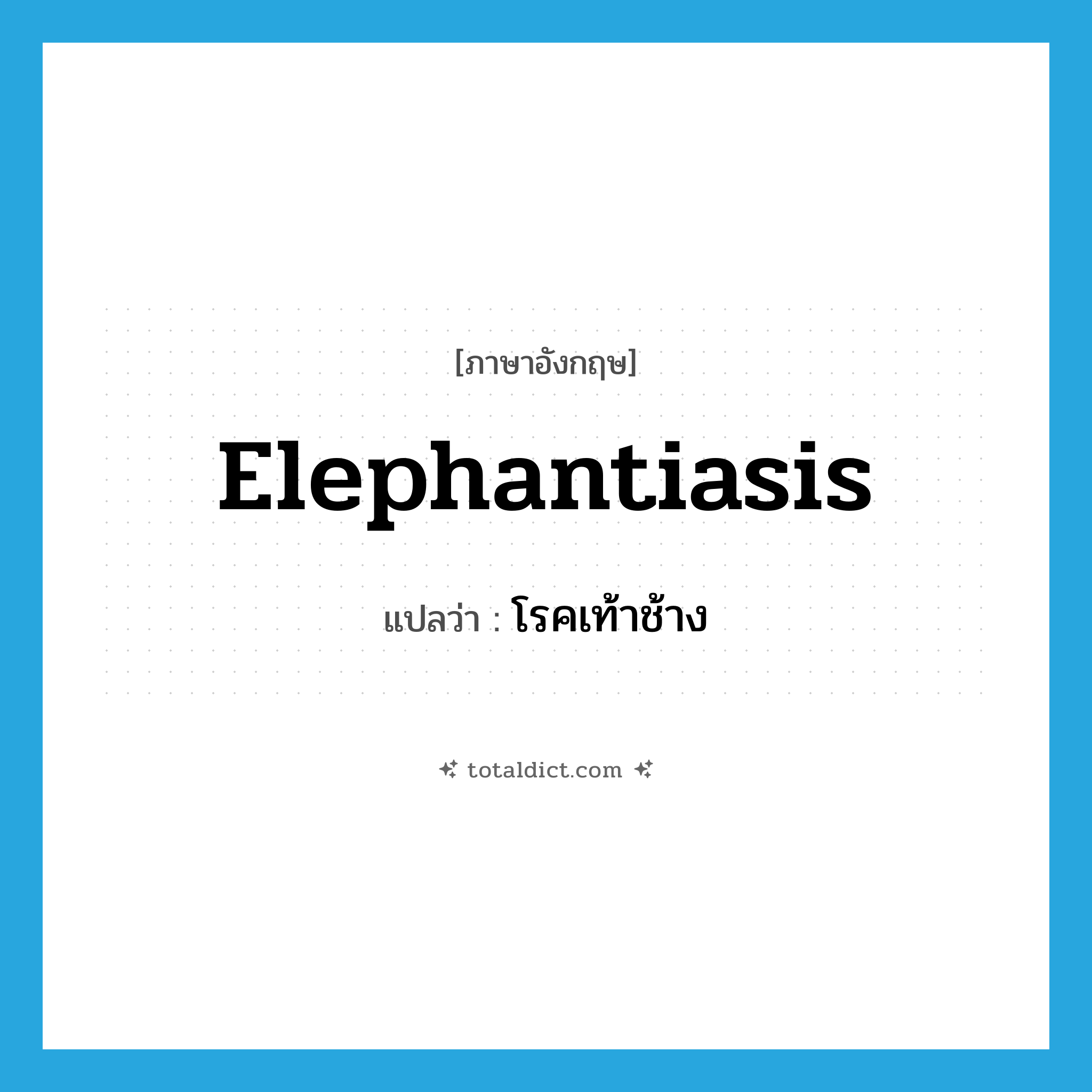 elephantiasis แปลว่า?, คำศัพท์ภาษาอังกฤษ elephantiasis แปลว่า โรคเท้าช้าง ประเภท N หมวด N