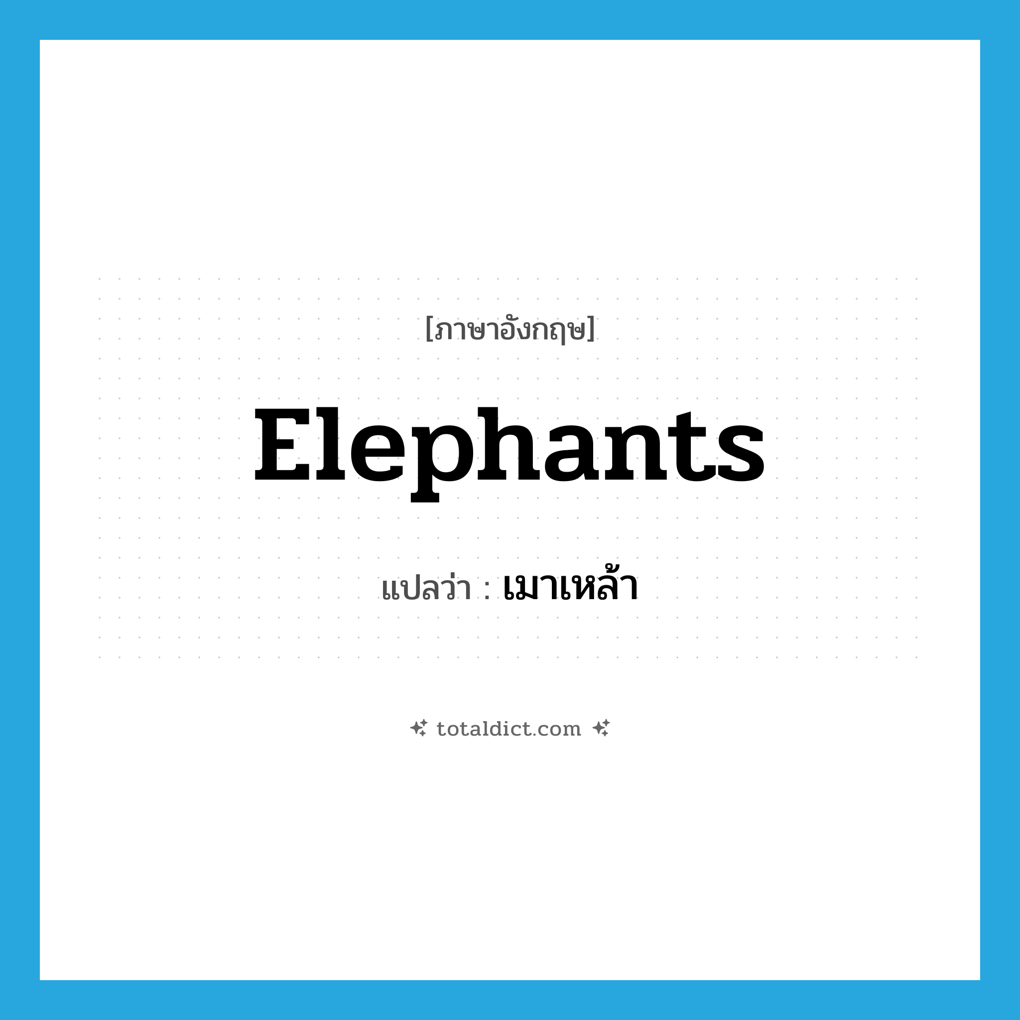 เมาเหล้า ภาษาอังกฤษ?, คำศัพท์ภาษาอังกฤษ เมาเหล้า แปลว่า elephants ประเภท SL หมวด SL