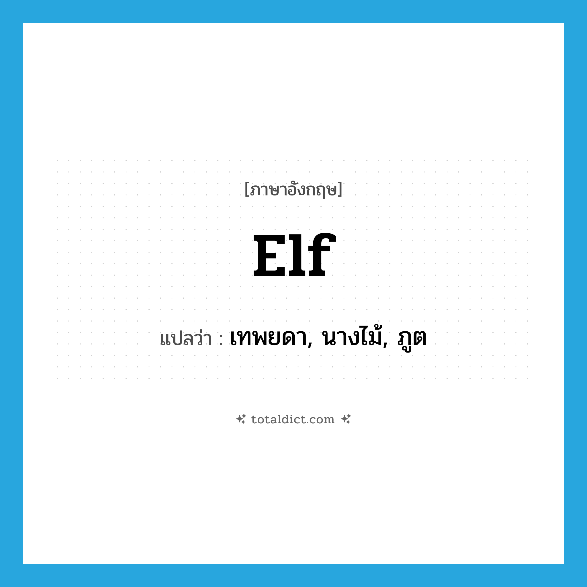 elf แปลว่า?, คำศัพท์ภาษาอังกฤษ elf แปลว่า เทพยดา, นางไม้, ภูต ประเภท N หมวด N