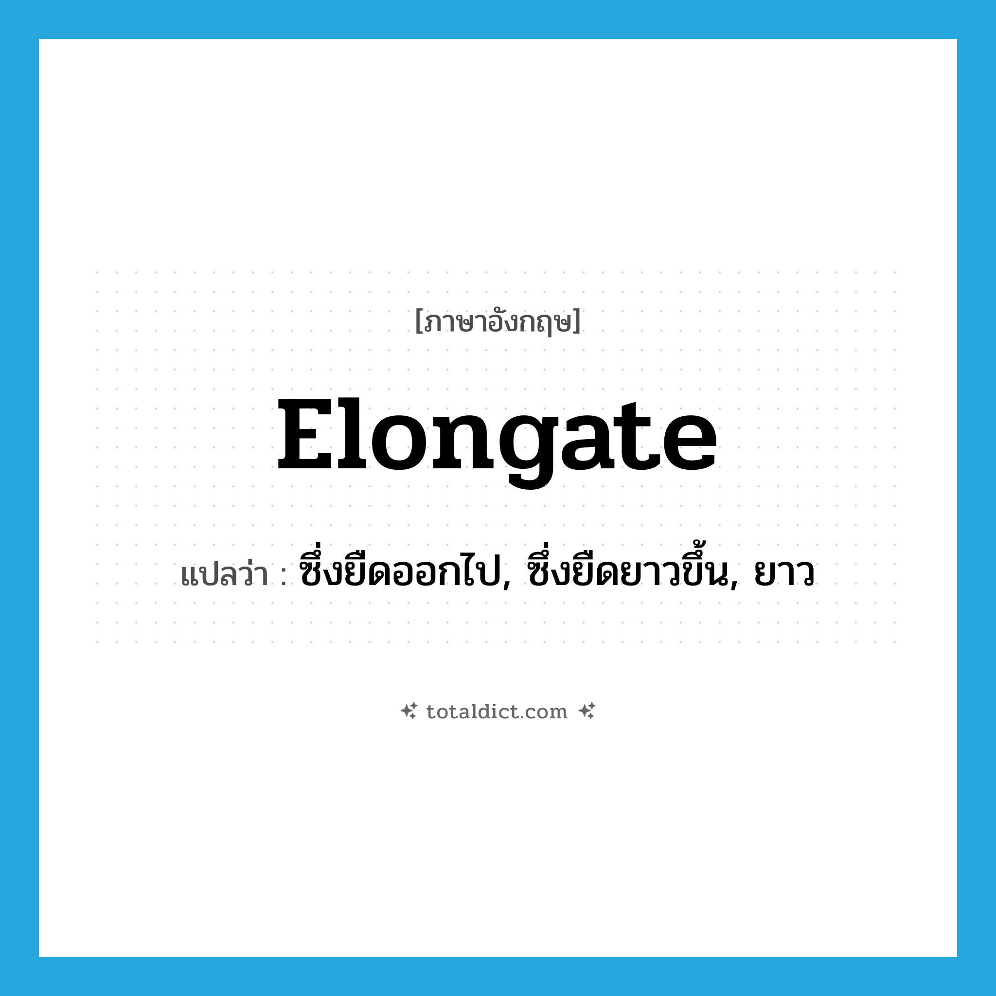 elongate แปลว่า?, คำศัพท์ภาษาอังกฤษ elongate แปลว่า ซึ่งยืดออกไป, ซึ่งยืดยาวขึ้น, ยาว ประเภท ADJ หมวด ADJ
