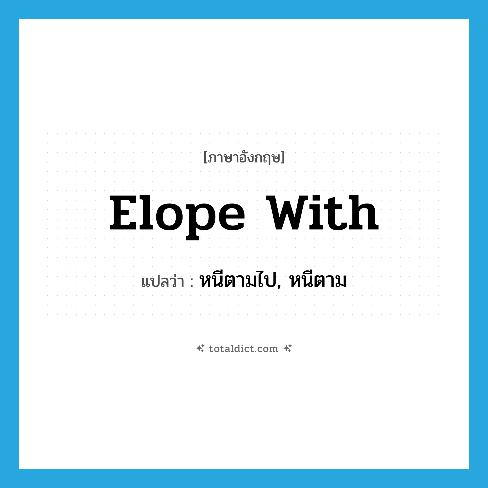 elope with แปลว่า?, คำศัพท์ภาษาอังกฤษ elope with แปลว่า หนีตามไป, หนีตาม ประเภท PHRV หมวด PHRV