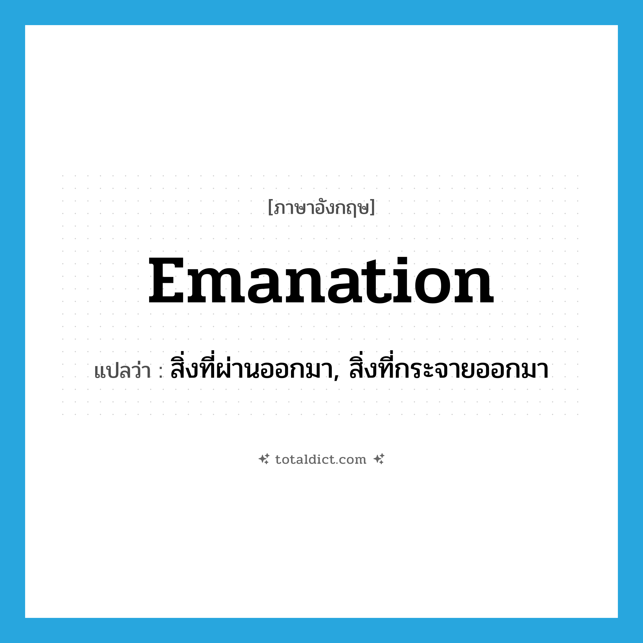 emanation แปลว่า?, คำศัพท์ภาษาอังกฤษ emanation แปลว่า สิ่งที่ผ่านออกมา, สิ่งที่กระจายออกมา ประเภท N หมวด N