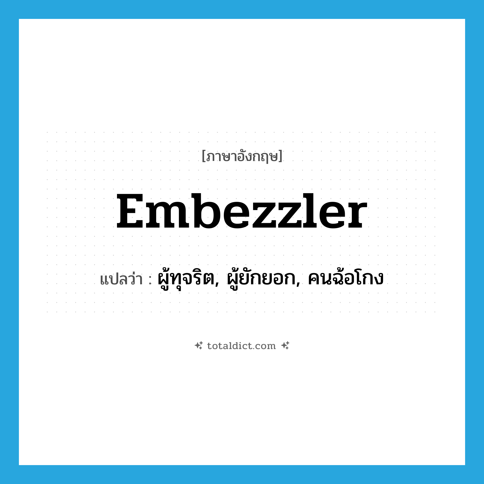 embezzler แปลว่า?, คำศัพท์ภาษาอังกฤษ embezzler แปลว่า ผู้ทุจริต, ผู้ยักยอก, คนฉ้อโกง ประเภท N หมวด N