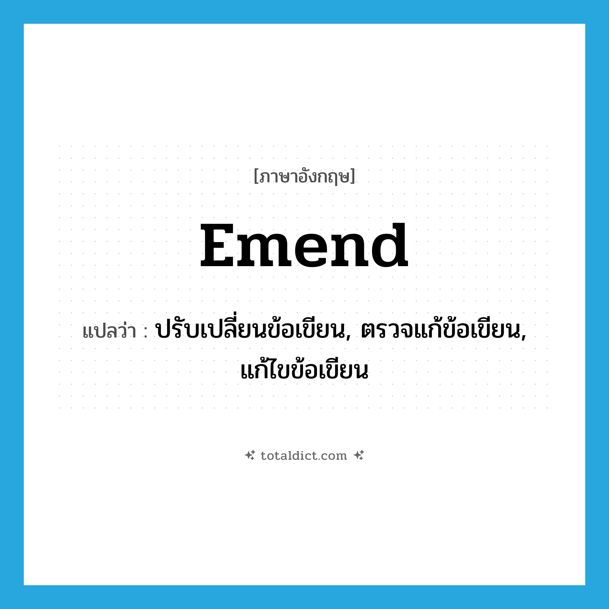 emend แปลว่า?, คำศัพท์ภาษาอังกฤษ emend แปลว่า ปรับเปลี่ยนข้อเขียน, ตรวจแก้ข้อเขียน, แก้ไขข้อเขียน ประเภท VT หมวด VT