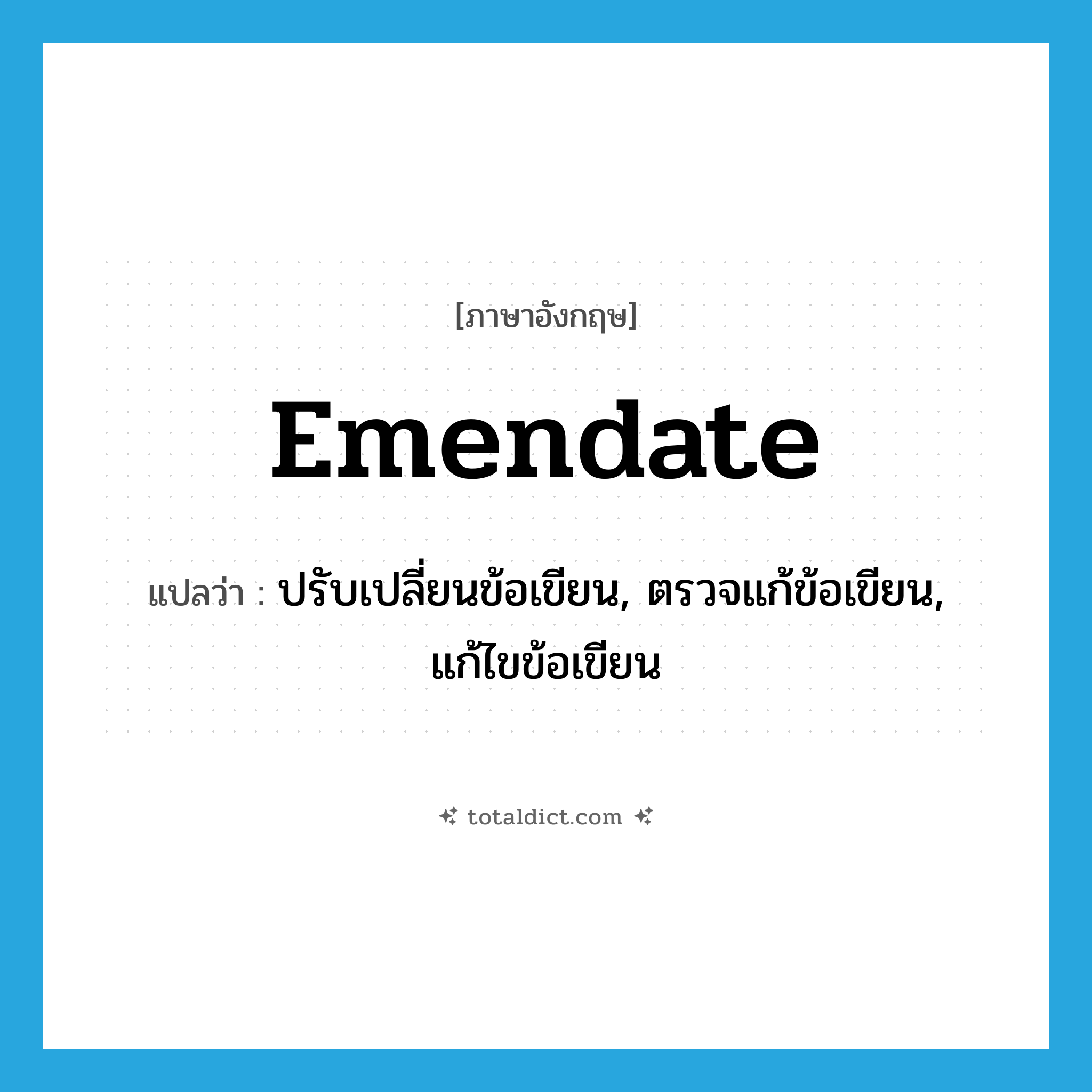 emendate แปลว่า?, คำศัพท์ภาษาอังกฤษ emendate แปลว่า ปรับเปลี่ยนข้อเขียน, ตรวจแก้ข้อเขียน, แก้ไขข้อเขียน ประเภท VT หมวด VT