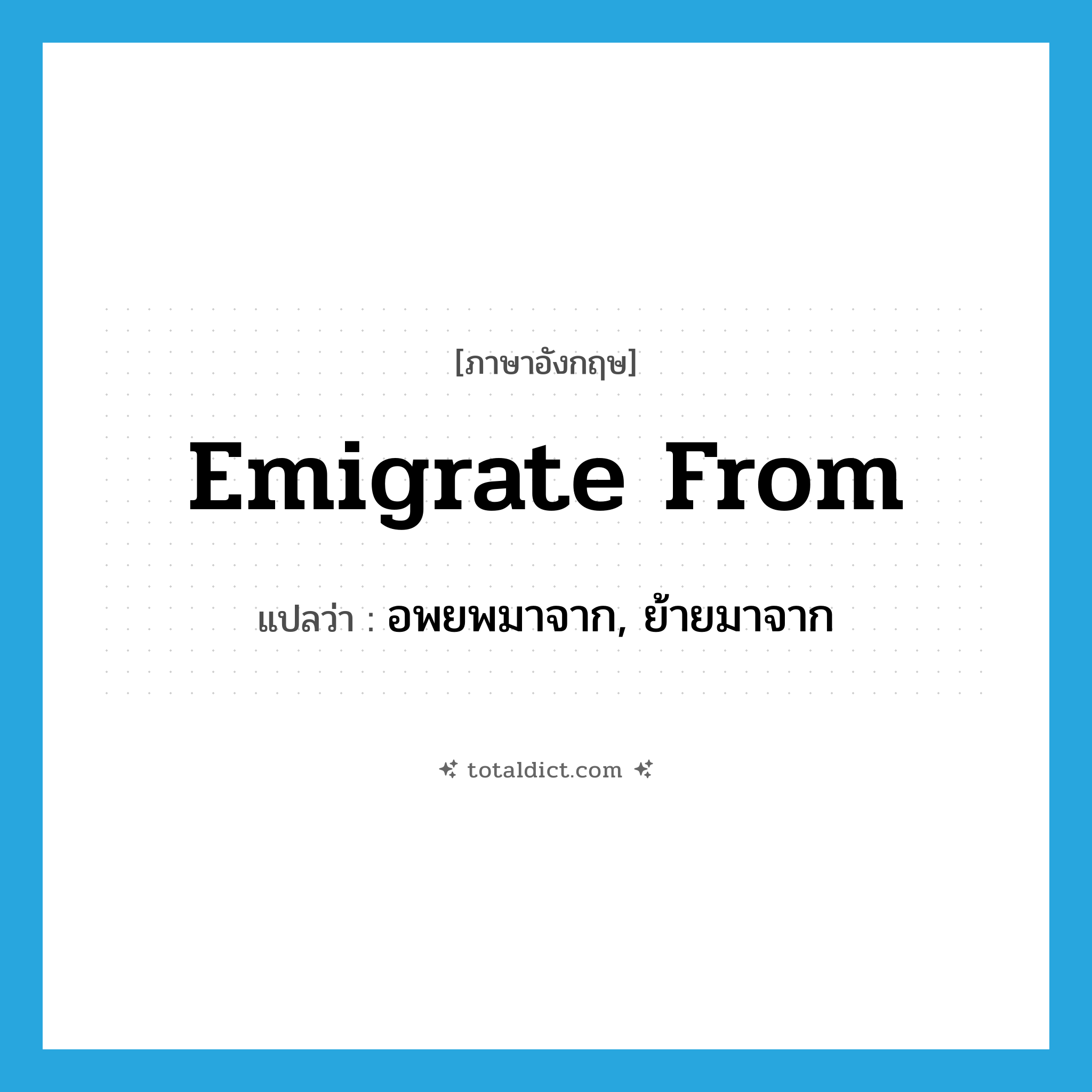 emigrate from แปลว่า?, คำศัพท์ภาษาอังกฤษ emigrate from แปลว่า อพยพมาจาก, ย้ายมาจาก ประเภท PHRV หมวด PHRV