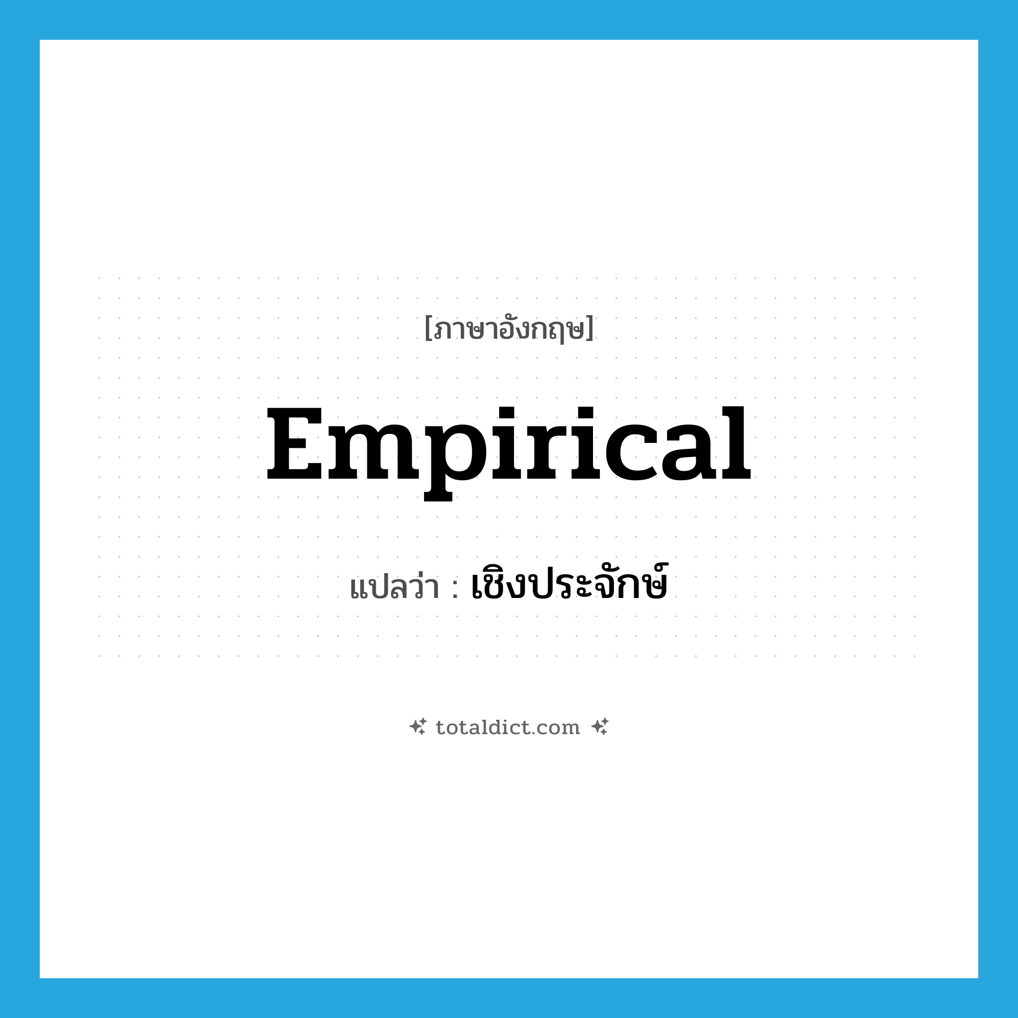empirical แปลว่า?, คำศัพท์ภาษาอังกฤษ empirical แปลว่า เชิงประจักษ์ ประเภท ADJ หมวด ADJ