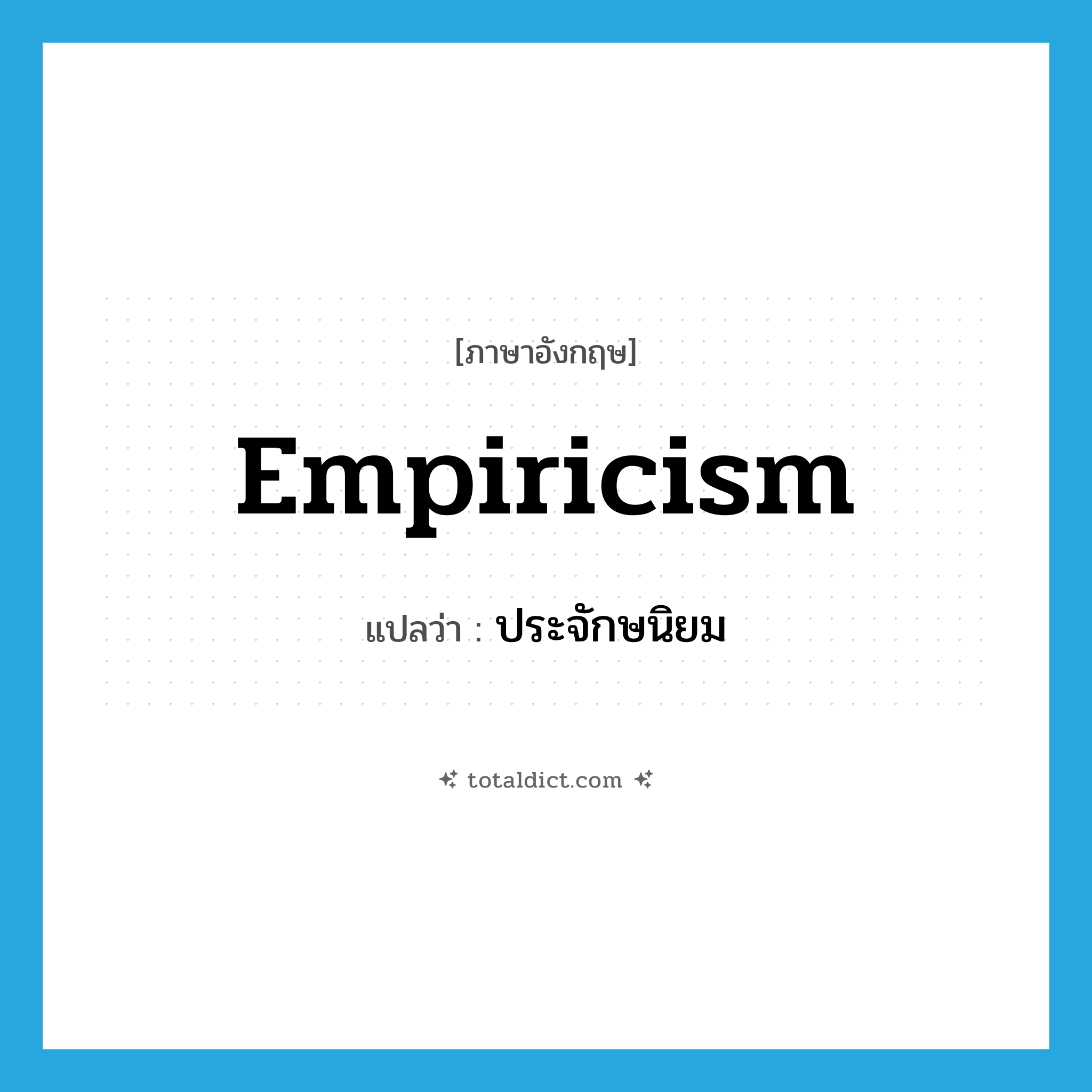 empiricism แปลว่า?, คำศัพท์ภาษาอังกฤษ empiricism แปลว่า ประจักษนิยม ประเภท N หมวด N