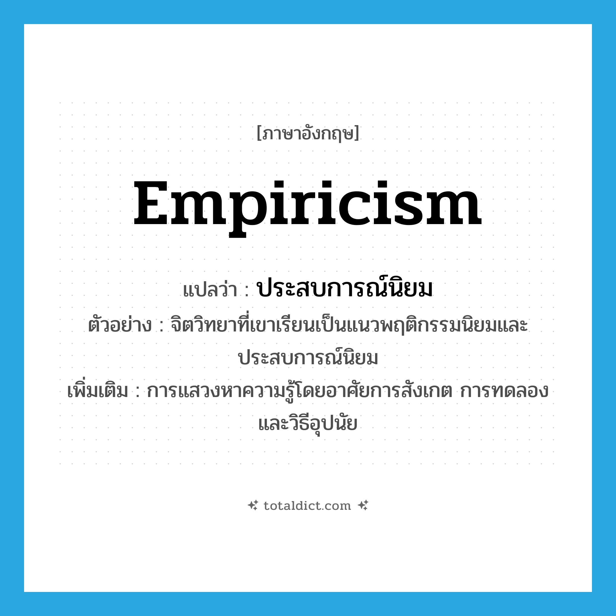 empiricism แปลว่า?, คำศัพท์ภาษาอังกฤษ empiricism แปลว่า ประสบการณ์นิยม ประเภท N ตัวอย่าง จิตวิทยาที่เขาเรียนเป็นแนวพฤติกรรมนิยมและประสบการณ์นิยม เพิ่มเติม การแสวงหาความรู้โดยอาศัยการสังเกต การทดลอง และวิธีอุปนัย หมวด N