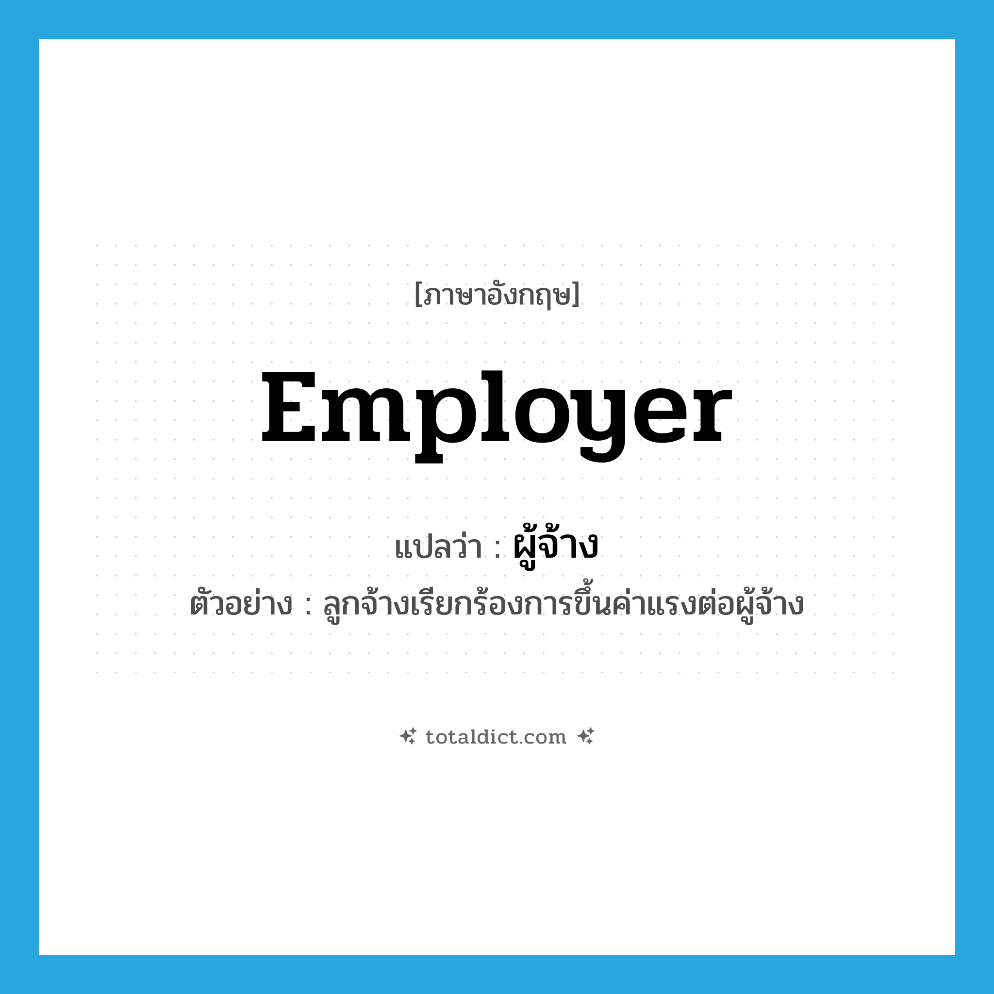 employer แปลว่า?, คำศัพท์ภาษาอังกฤษ employer แปลว่า ผู้จ้าง ประเภท N ตัวอย่าง ลูกจ้างเรียกร้องการขึ้นค่าแรงต่อผู้จ้าง หมวด N