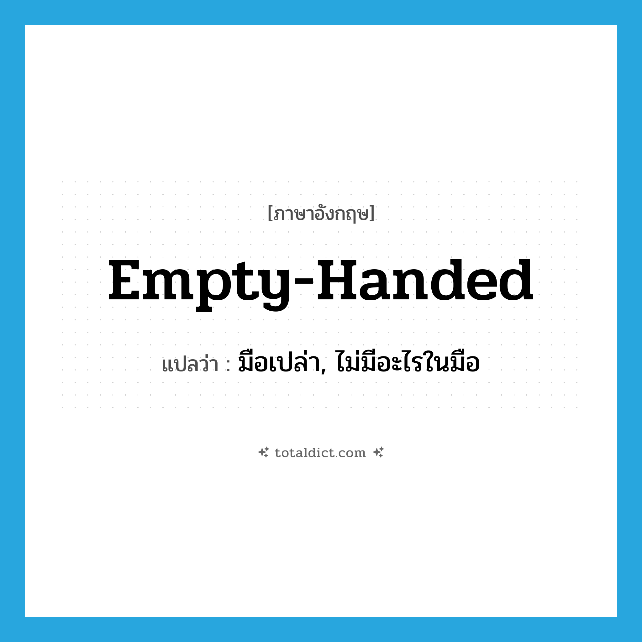 empty handed แปลว่า?, คำศัพท์ภาษาอังกฤษ empty-handed แปลว่า มือเปล่า, ไม่มีอะไรในมือ ประเภท ADJ หมวด ADJ