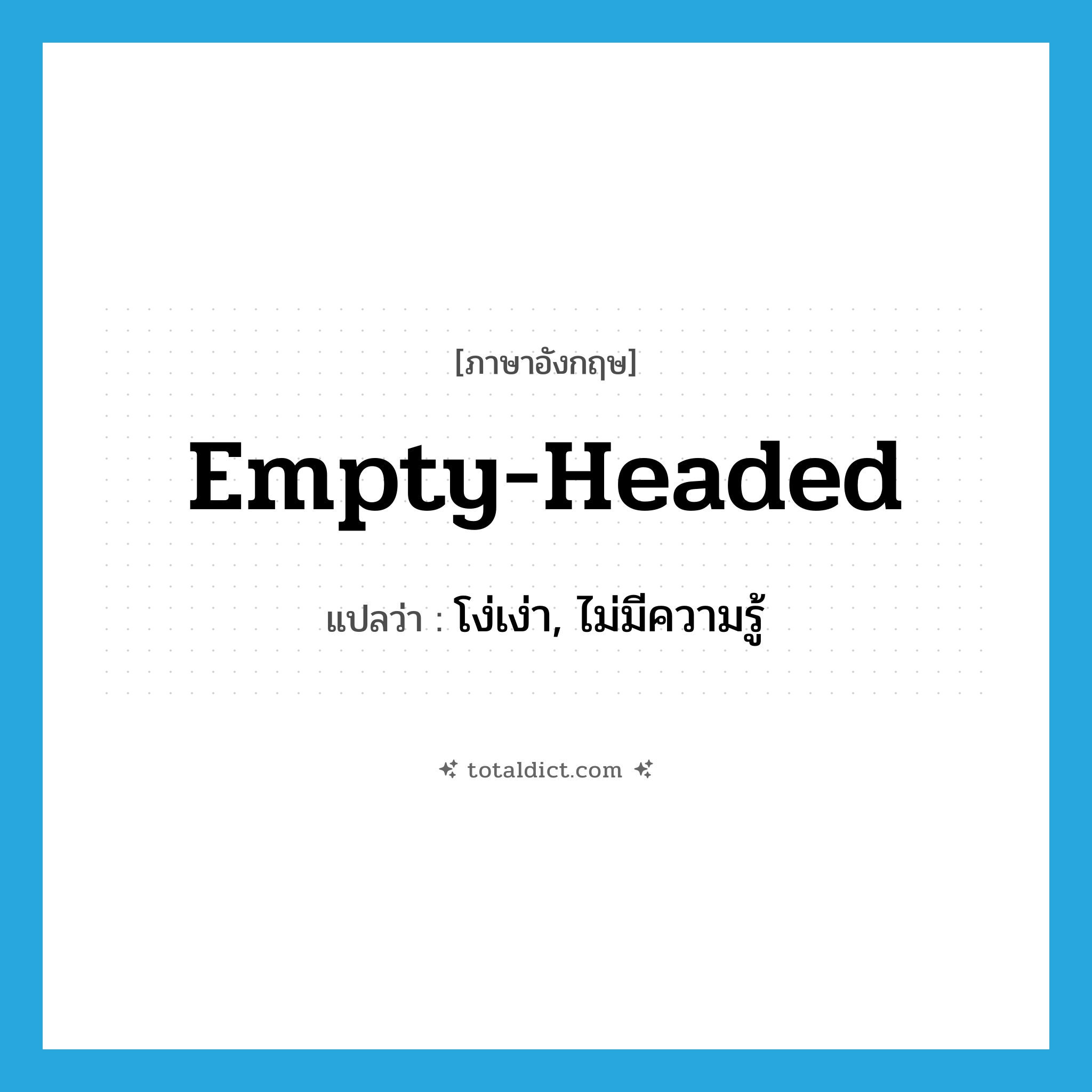 empty-headed แปลว่า?, คำศัพท์ภาษาอังกฤษ empty-headed แปลว่า โง่เง่า, ไม่มีความรู้ ประเภท ADJ หมวด ADJ