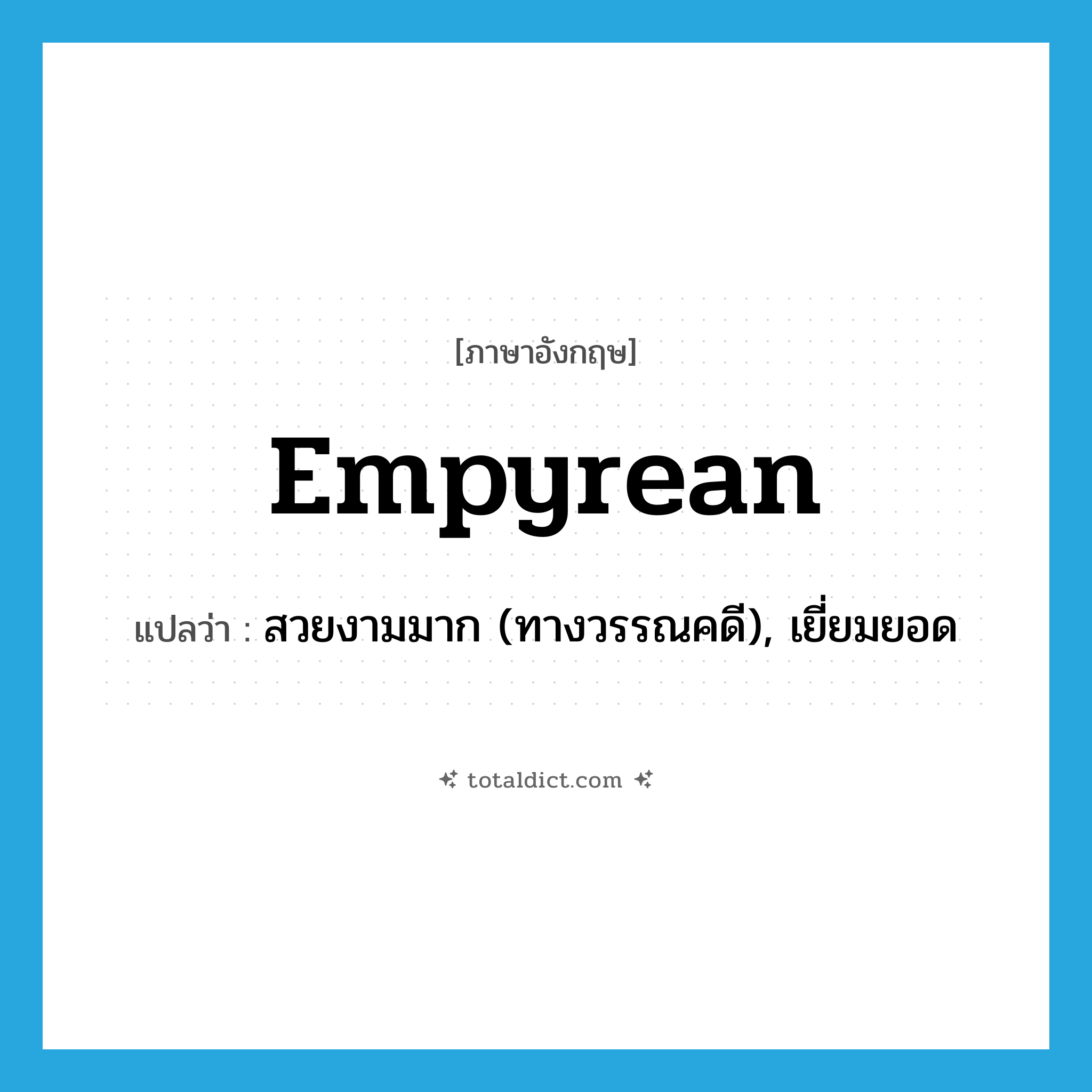 empyrean แปลว่า?, คำศัพท์ภาษาอังกฤษ empyrean แปลว่า สวยงามมาก (ทางวรรณคดี), เยี่ยมยอด ประเภท ADJ หมวด ADJ