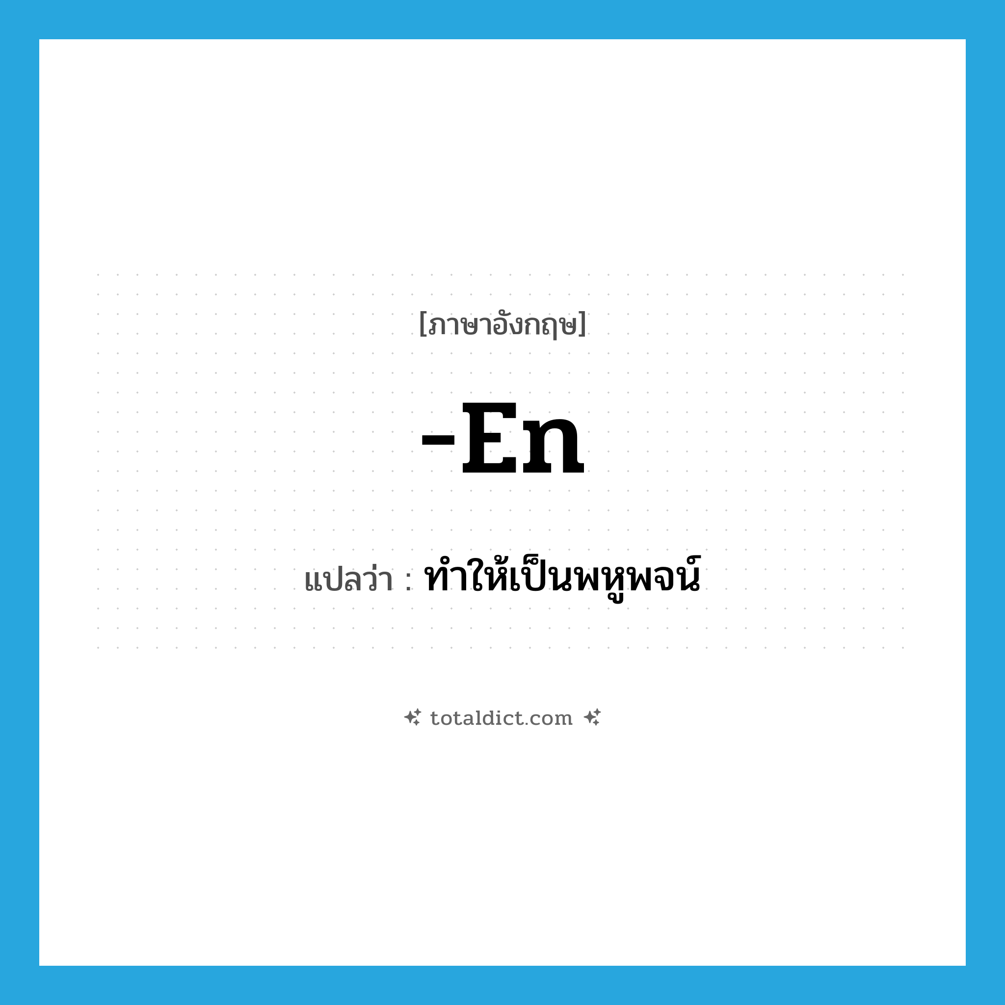 -en แปลว่า?, คำศัพท์ภาษาอังกฤษ -en แปลว่า ทำให้เป็นพหูพจน์ ประเภท SUF หมวด SUF
