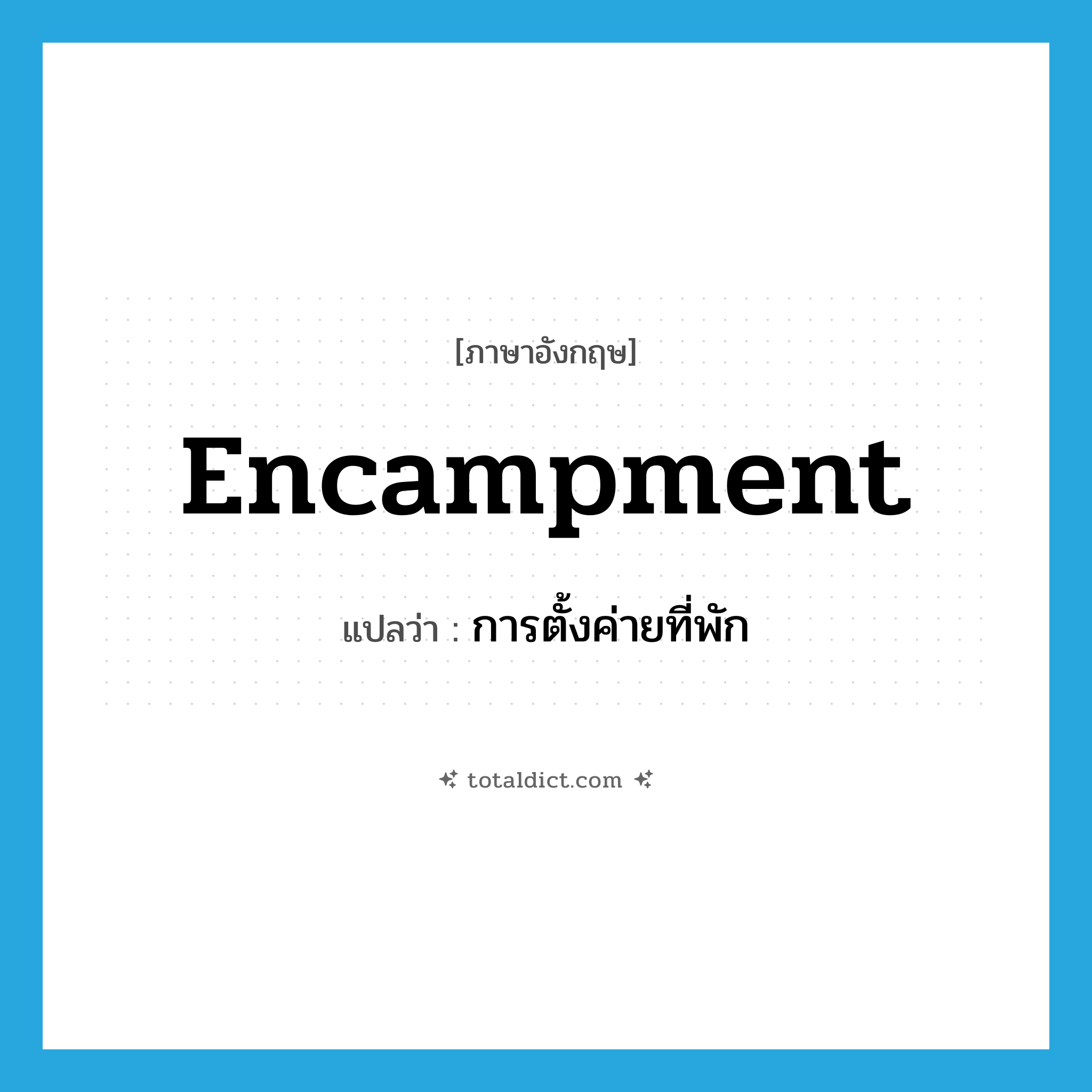 encampment แปลว่า?, คำศัพท์ภาษาอังกฤษ encampment แปลว่า การตั้งค่ายที่พัก ประเภท N หมวด N
